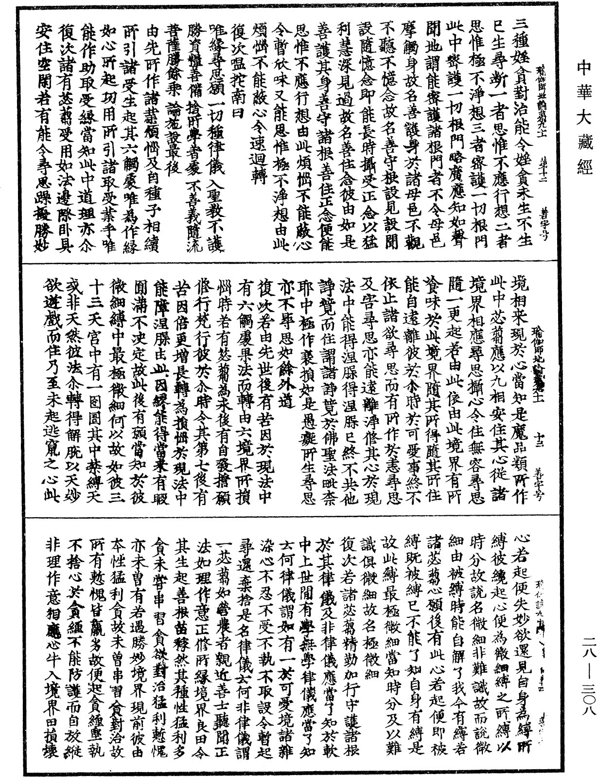 瑜伽師地論《中華大藏經》_第28冊_第0308頁