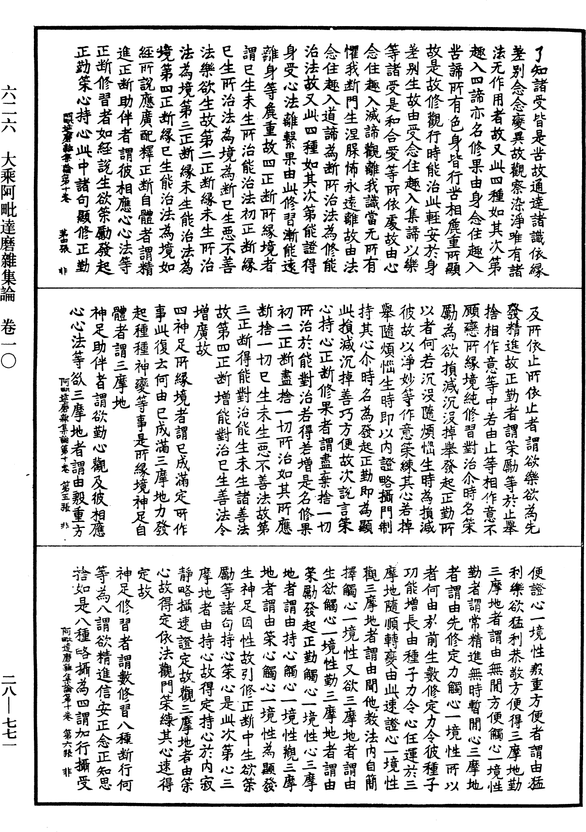 大乘阿毗達磨雜集論《中華大藏經》_第28冊_第0771頁