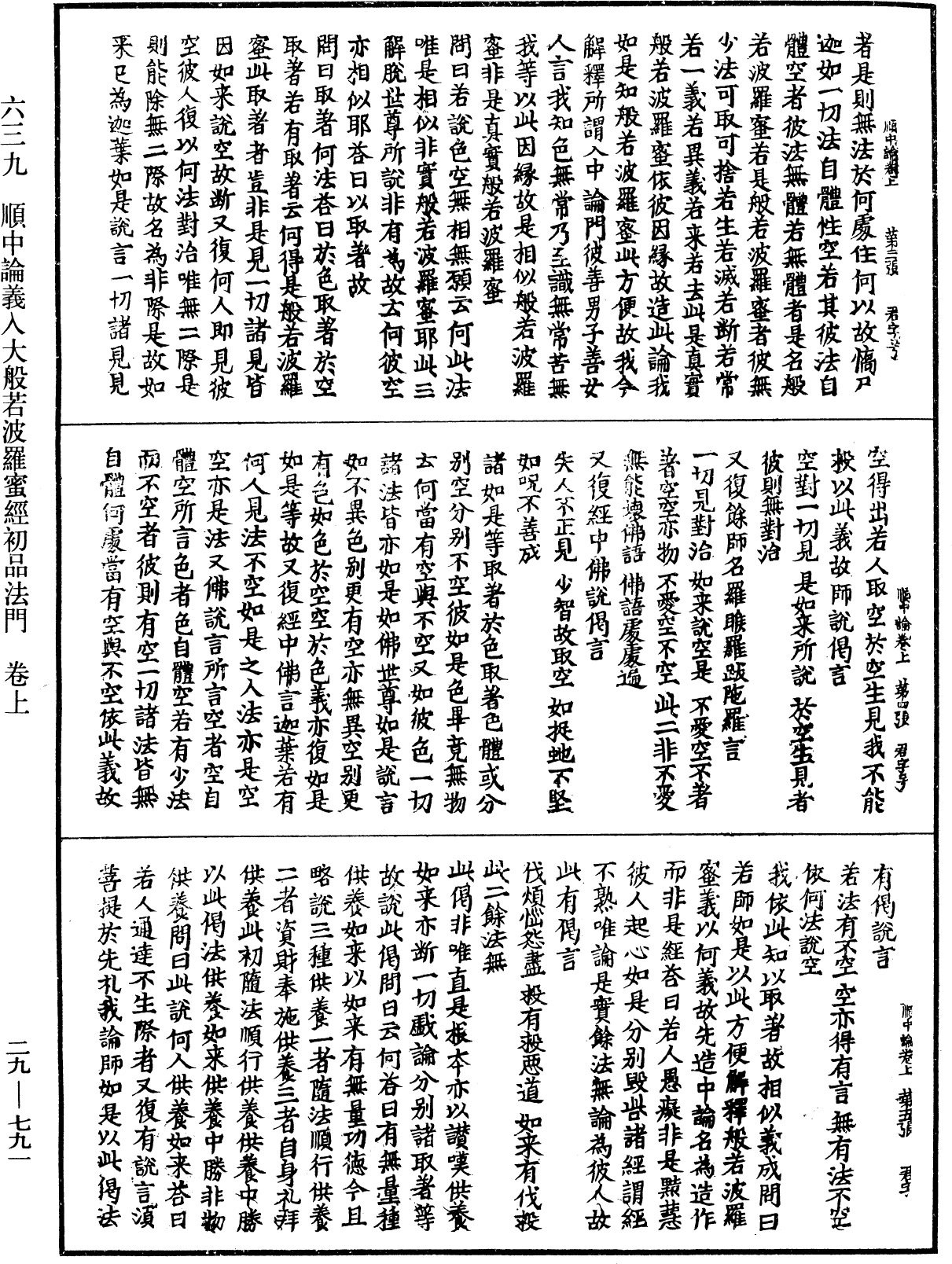 順中論義入大般若波羅蜜經初品法門《中華大藏經》_第29冊_第0791頁