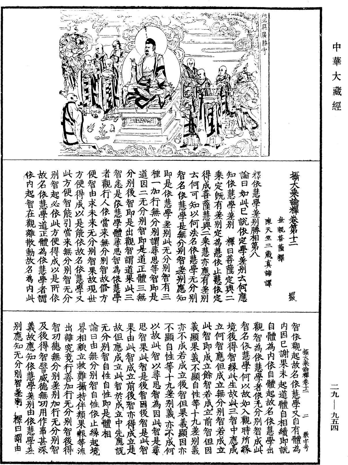 攝大乘論釋《中華大藏經》_第29冊_第0954頁