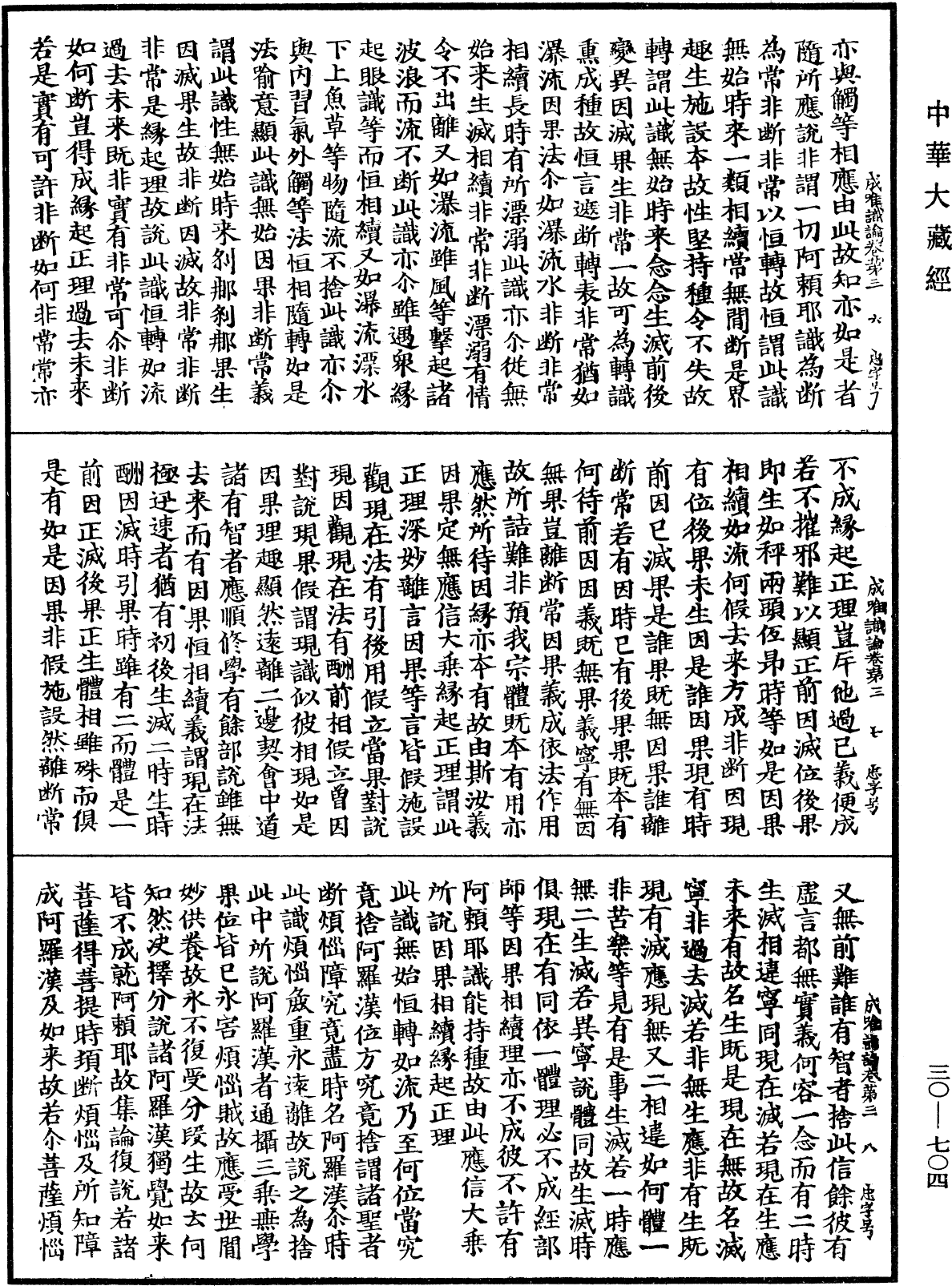 成唯識論《中華大藏經》_第30冊_第0704頁