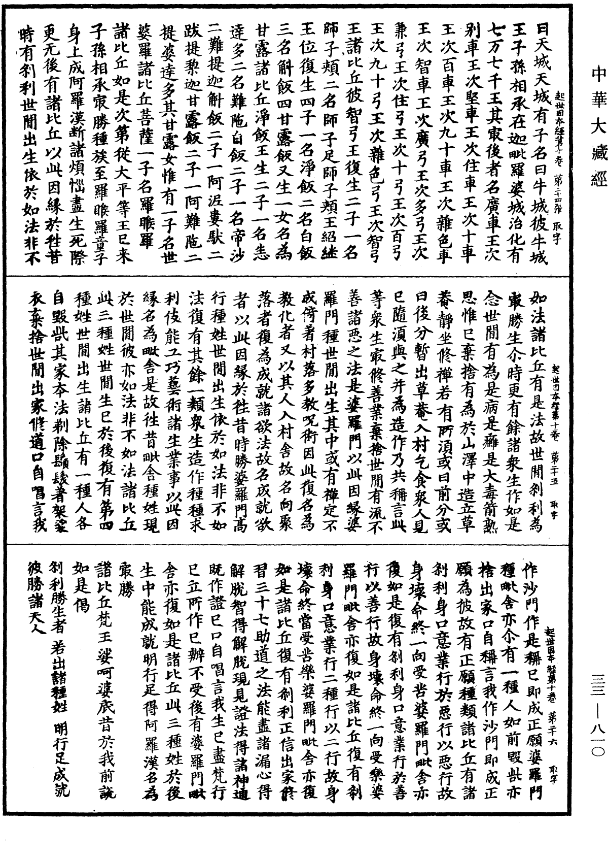 起世因本經《中華大藏經》_第33冊_第0810頁