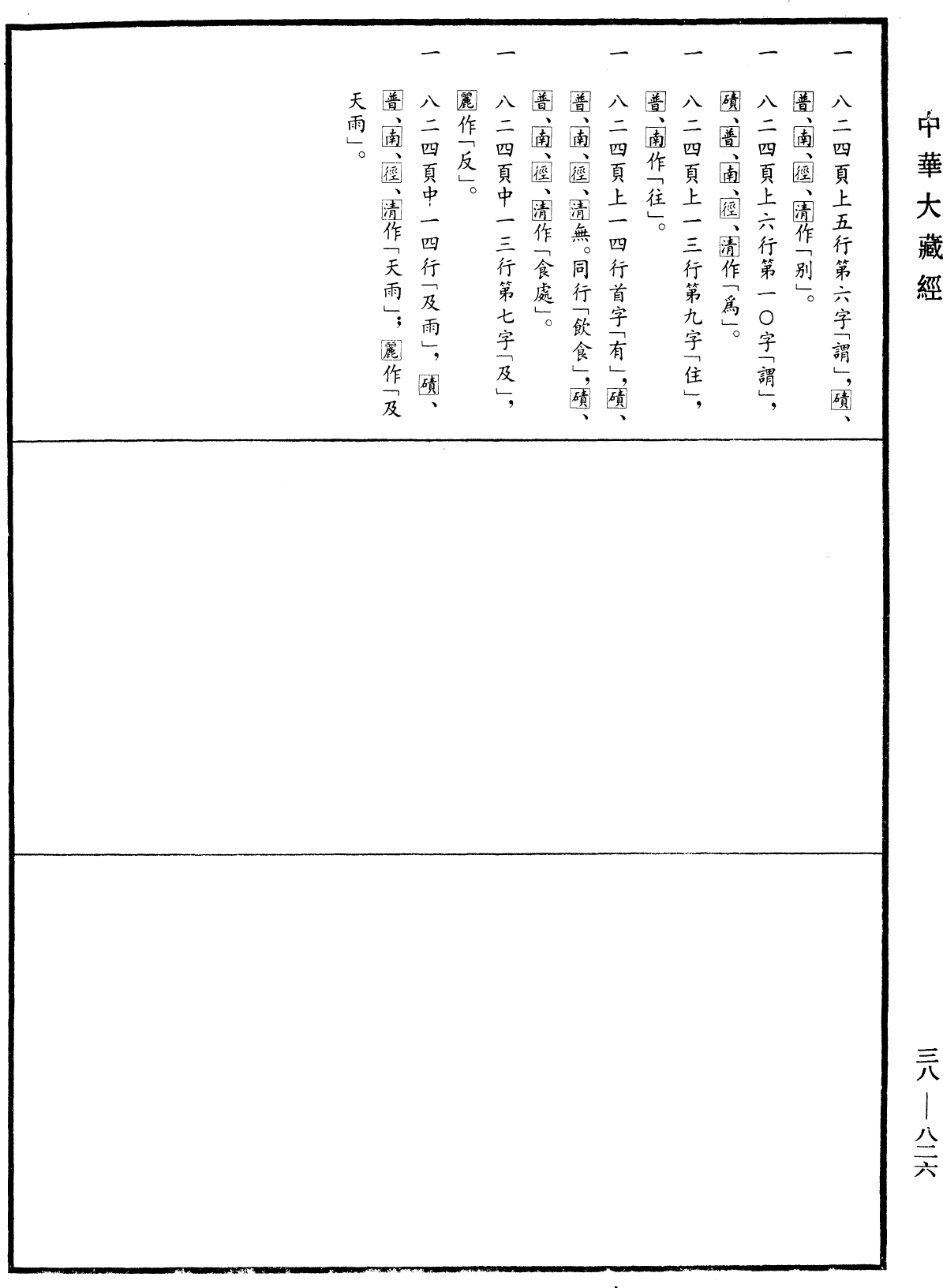 根本说一切有部苾蒭尼毗奈耶《中华大藏经》_第38册_第826页