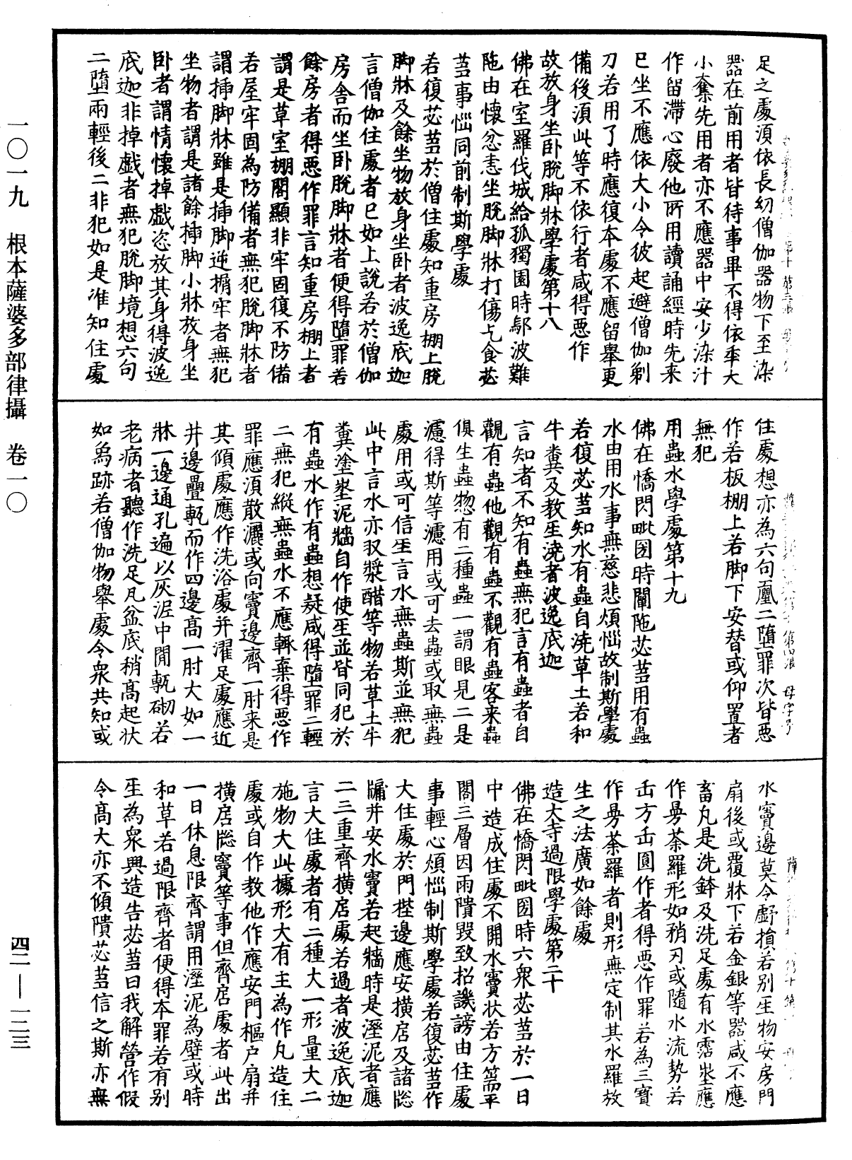 根本薩婆多部律攝《中華大藏經》_第42冊_第123頁