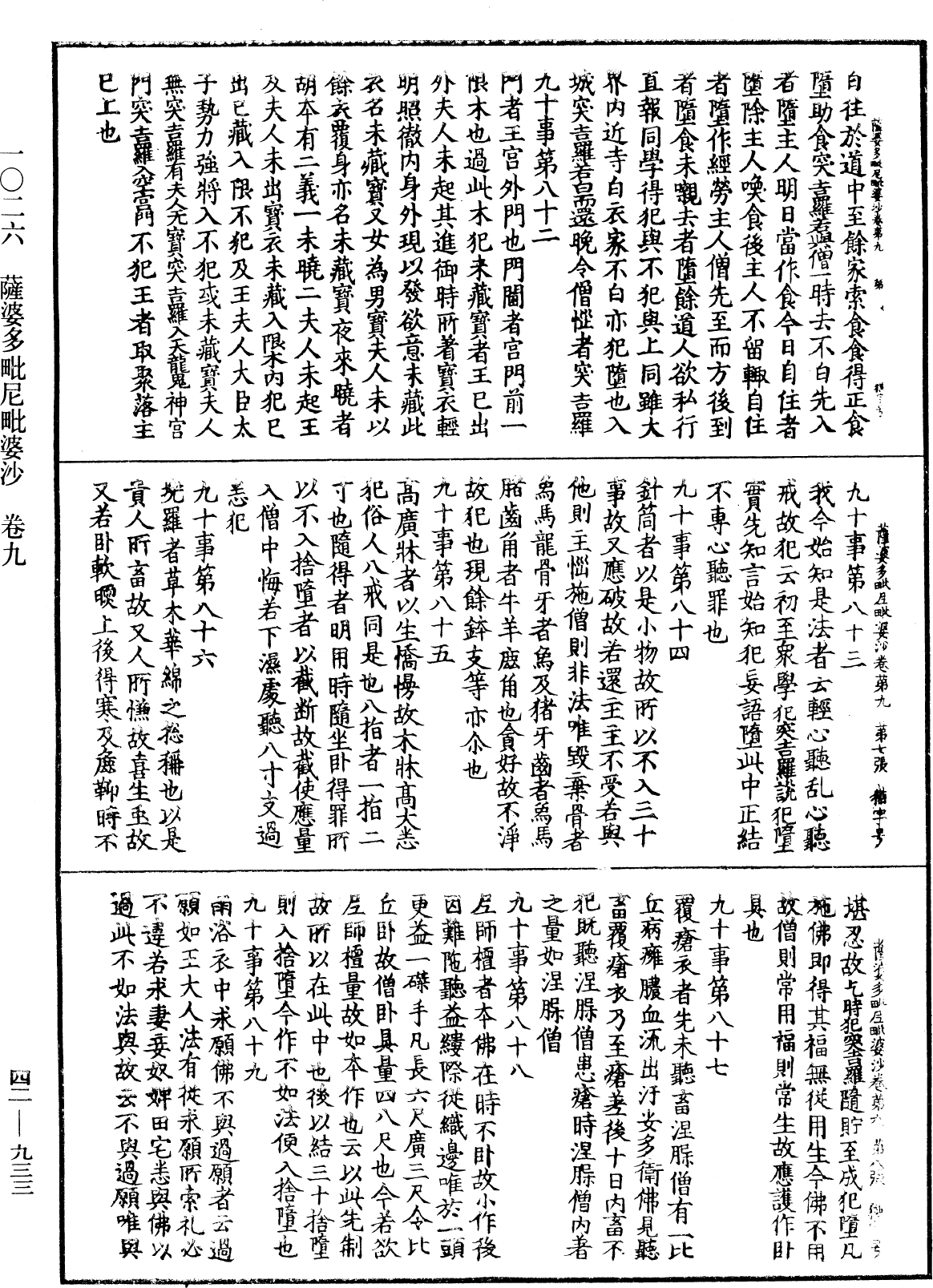 薩婆多毗尼毗婆沙《中華大藏經》_第42冊_第933頁