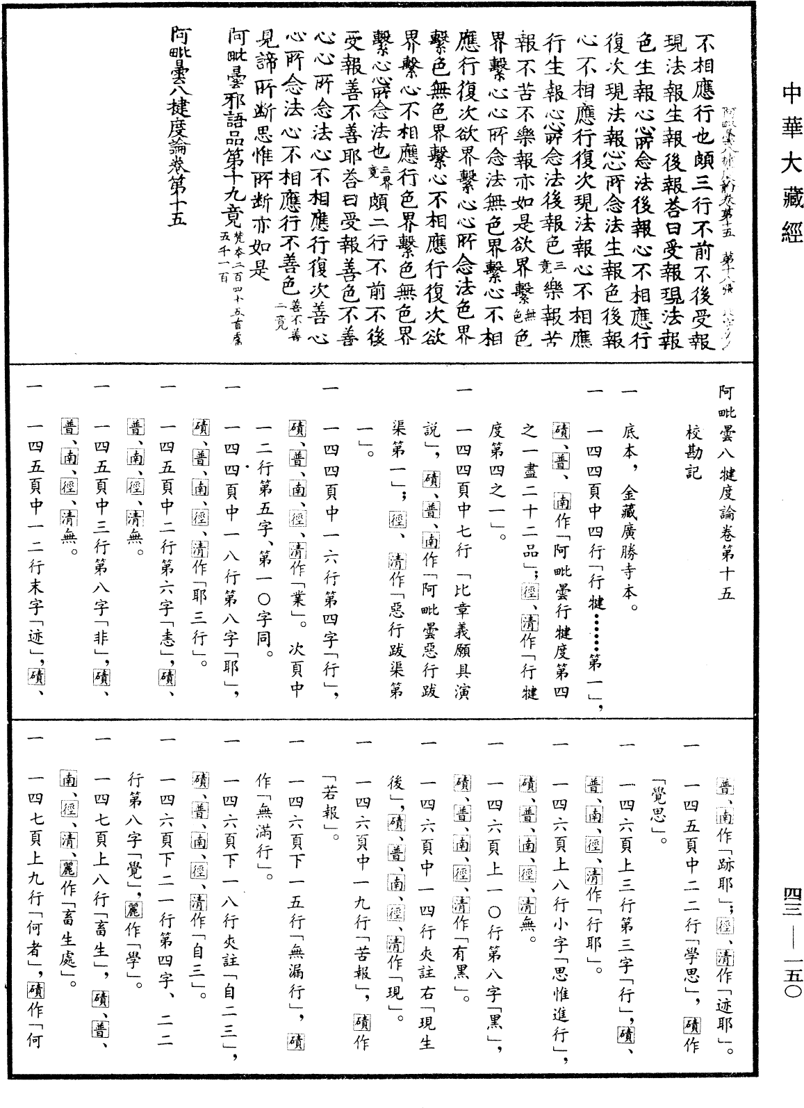 阿毗曇八犍度論《中華大藏經》_第43冊_第150頁