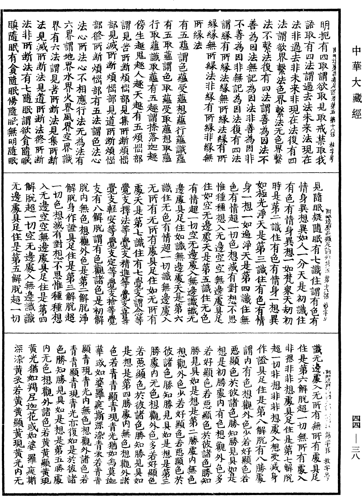 阿毗達磨品類足論《中華大藏經》_第44冊_第0038頁