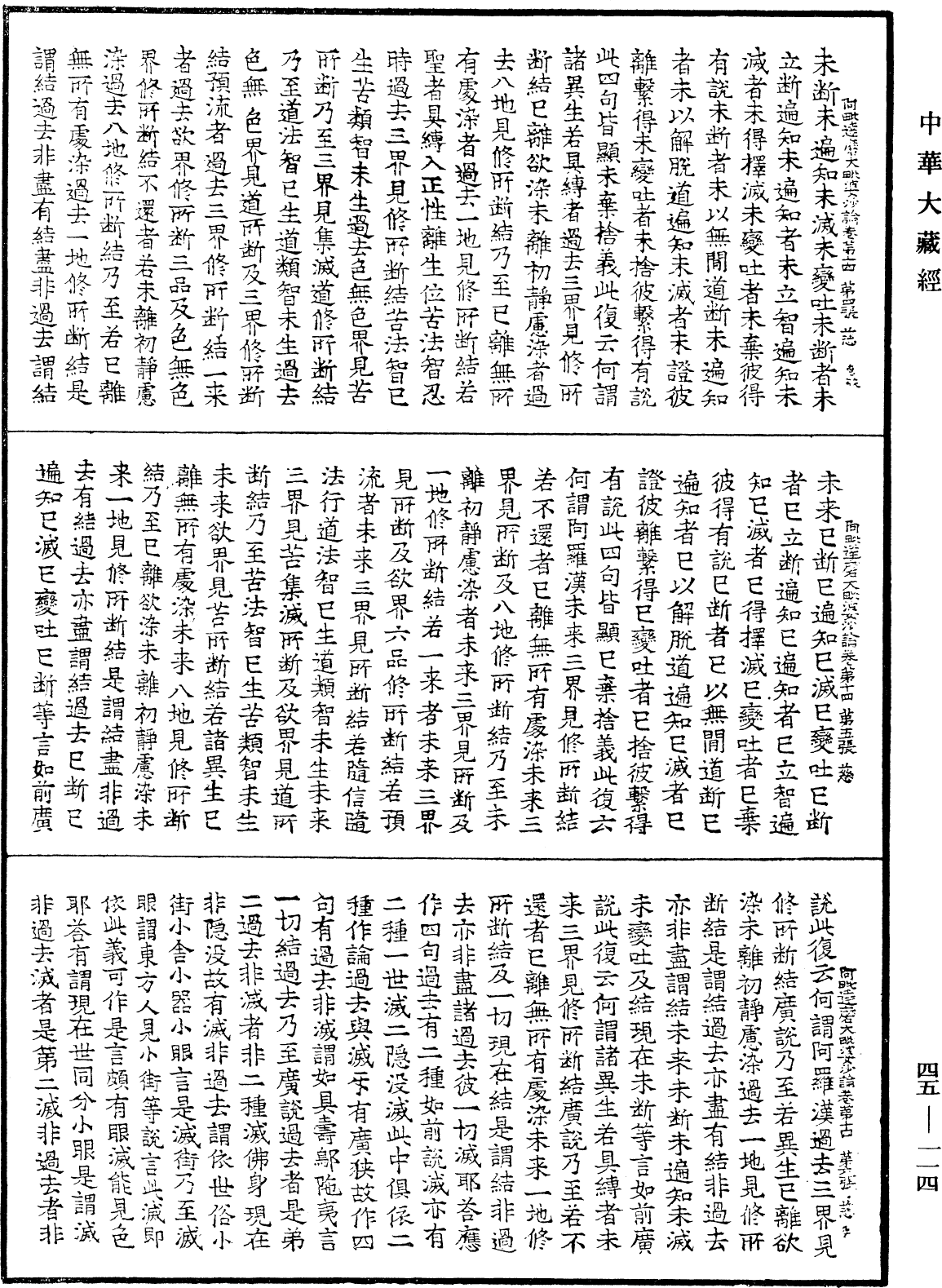 阿毗達磨大毗婆沙論《中華大藏經》_第45冊_第114頁