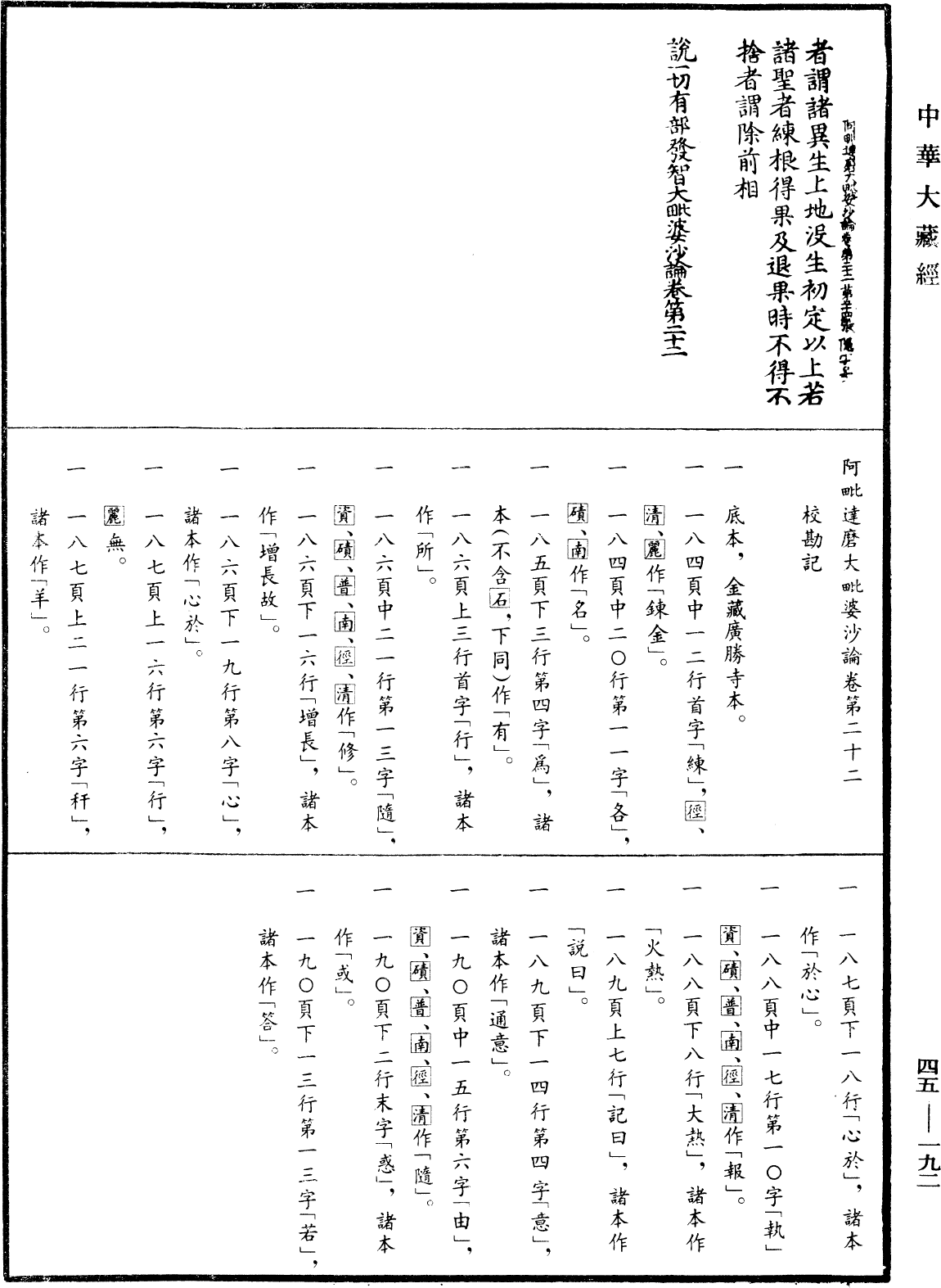 阿毗達磨大毗婆沙論《中華大藏經》_第45冊_第192頁22