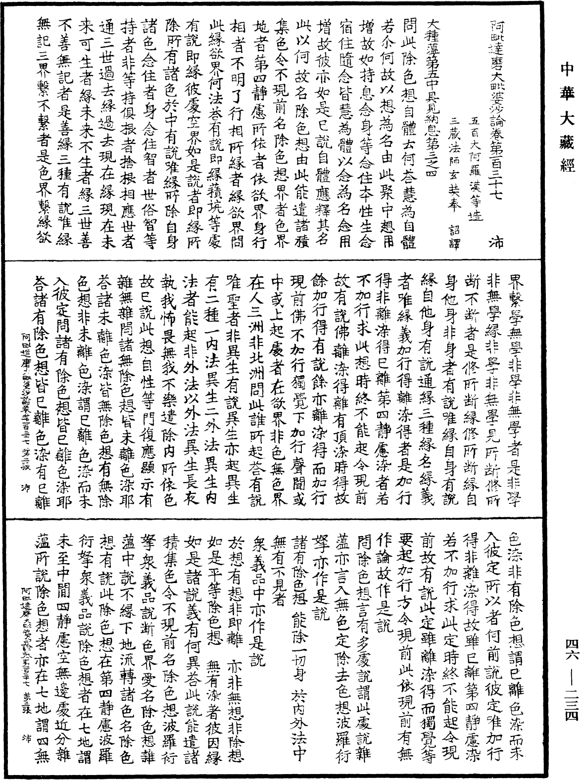 阿毗達磨大毗婆沙論《中華大藏經》_第46冊_第0234頁