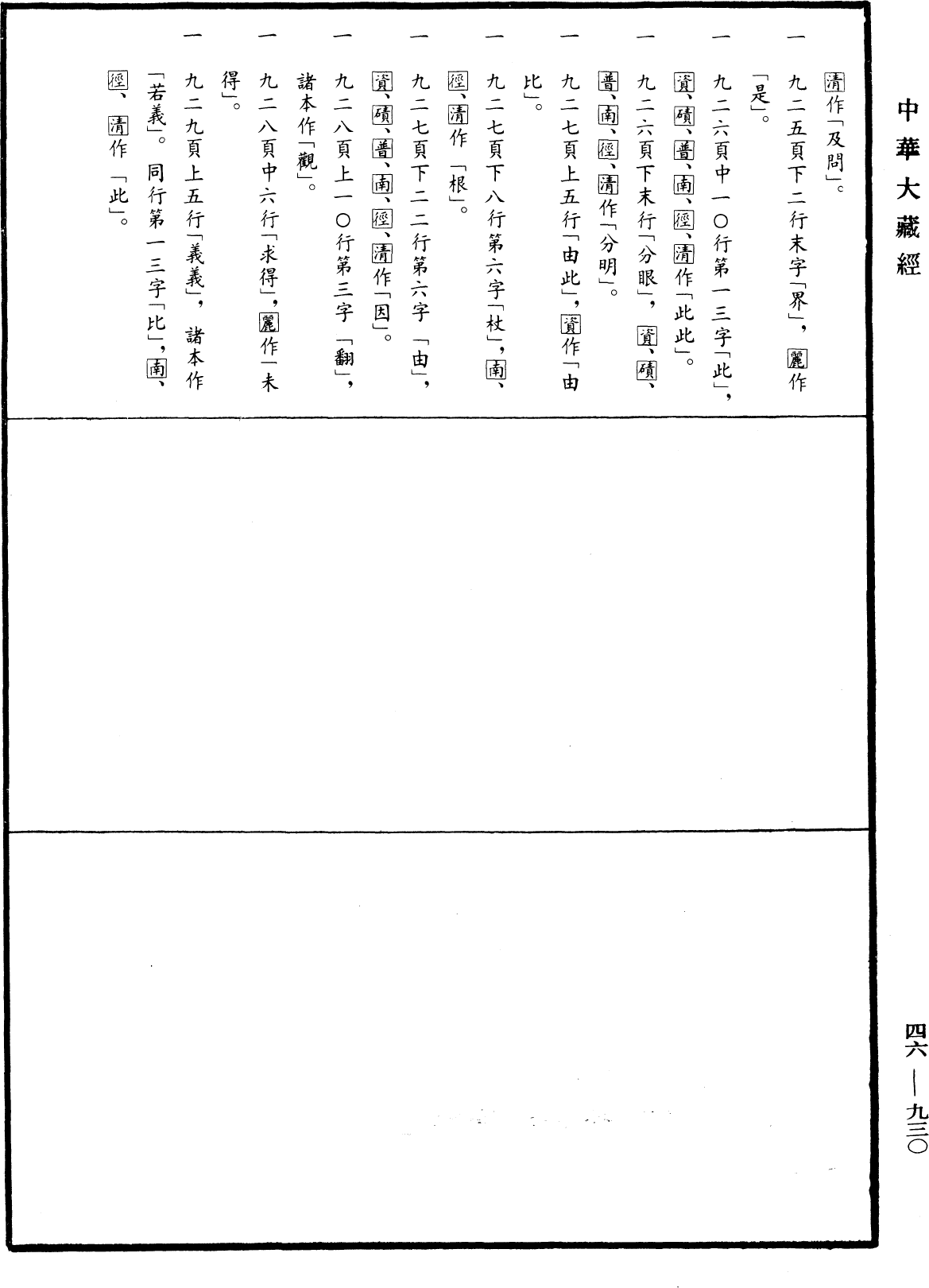 阿毗達磨俱舍釋論《中華大藏經》_第46冊_第0930頁