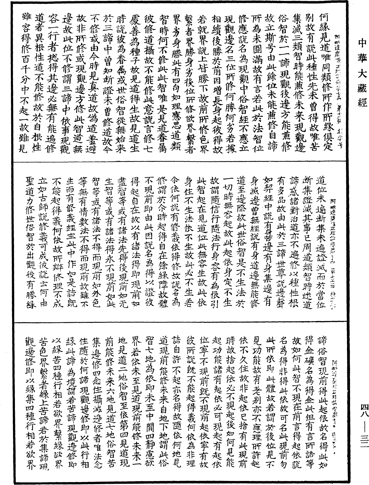 阿毗達磨順正理論《中華大藏經》_第48冊_第0032頁