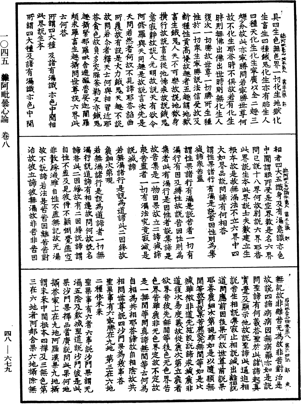 雜阿毗曇心論《中華大藏經》_第48冊_第0679頁