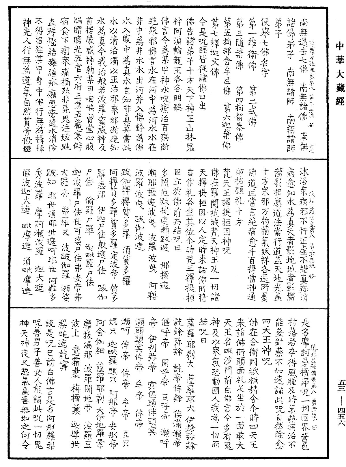 陀羅尼雜集《中華大藏經》_第53冊_第456頁