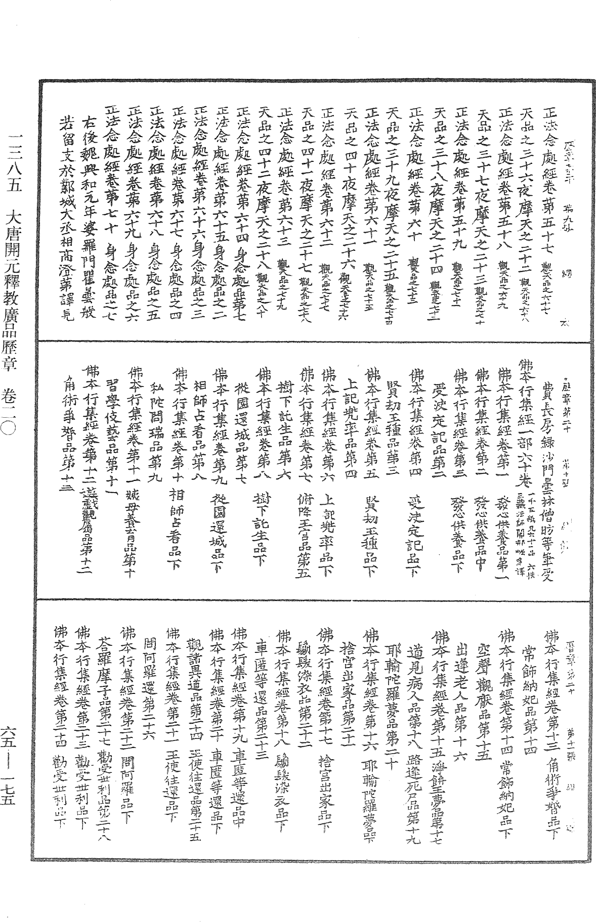 大唐開元釋教廣品歷章《中華大藏經》_第65冊_第0175頁