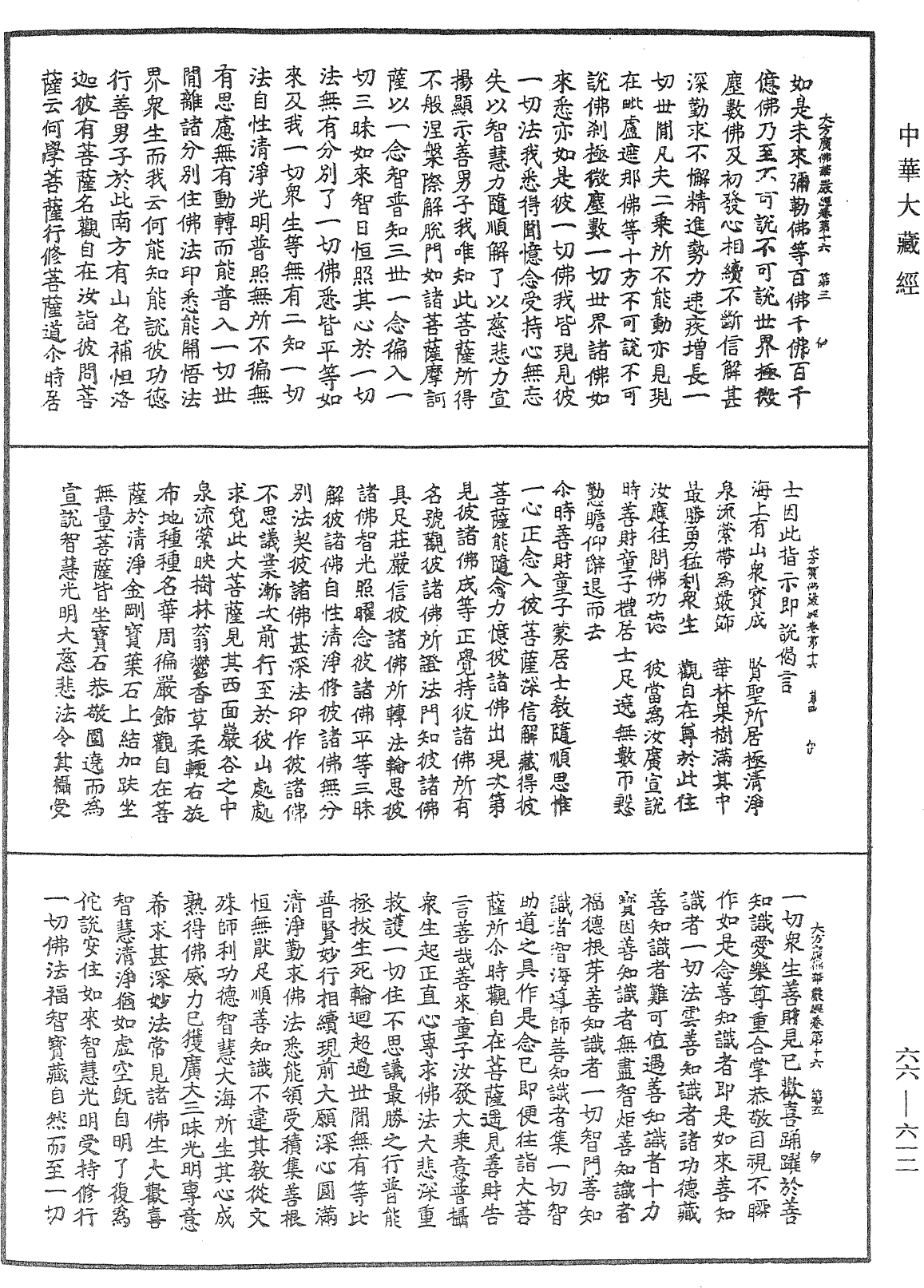 大方廣佛華嚴經《中華大藏經》_第66冊_第612頁