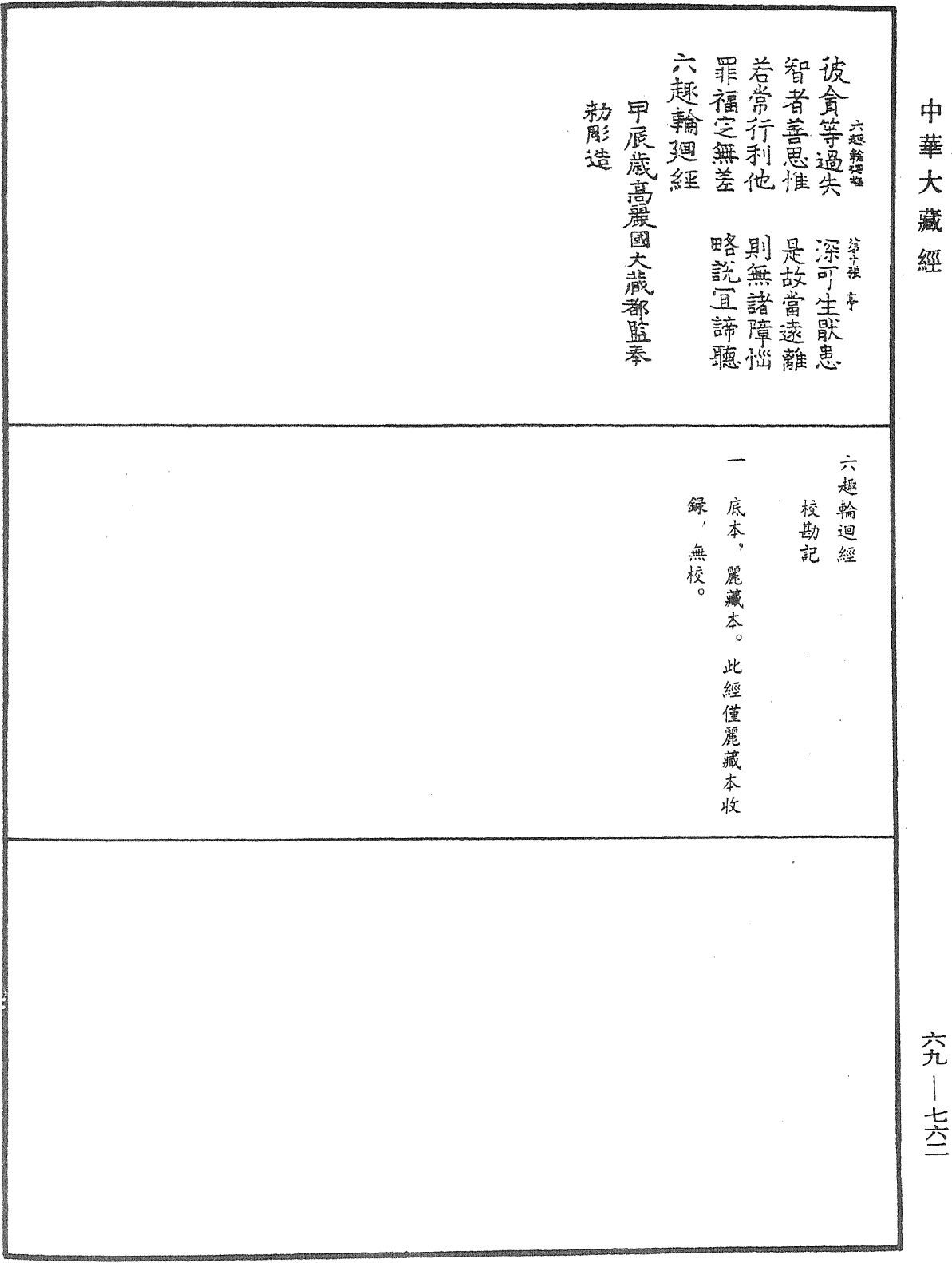 六趣輪迴經《中華大藏經》_第69冊_第762頁