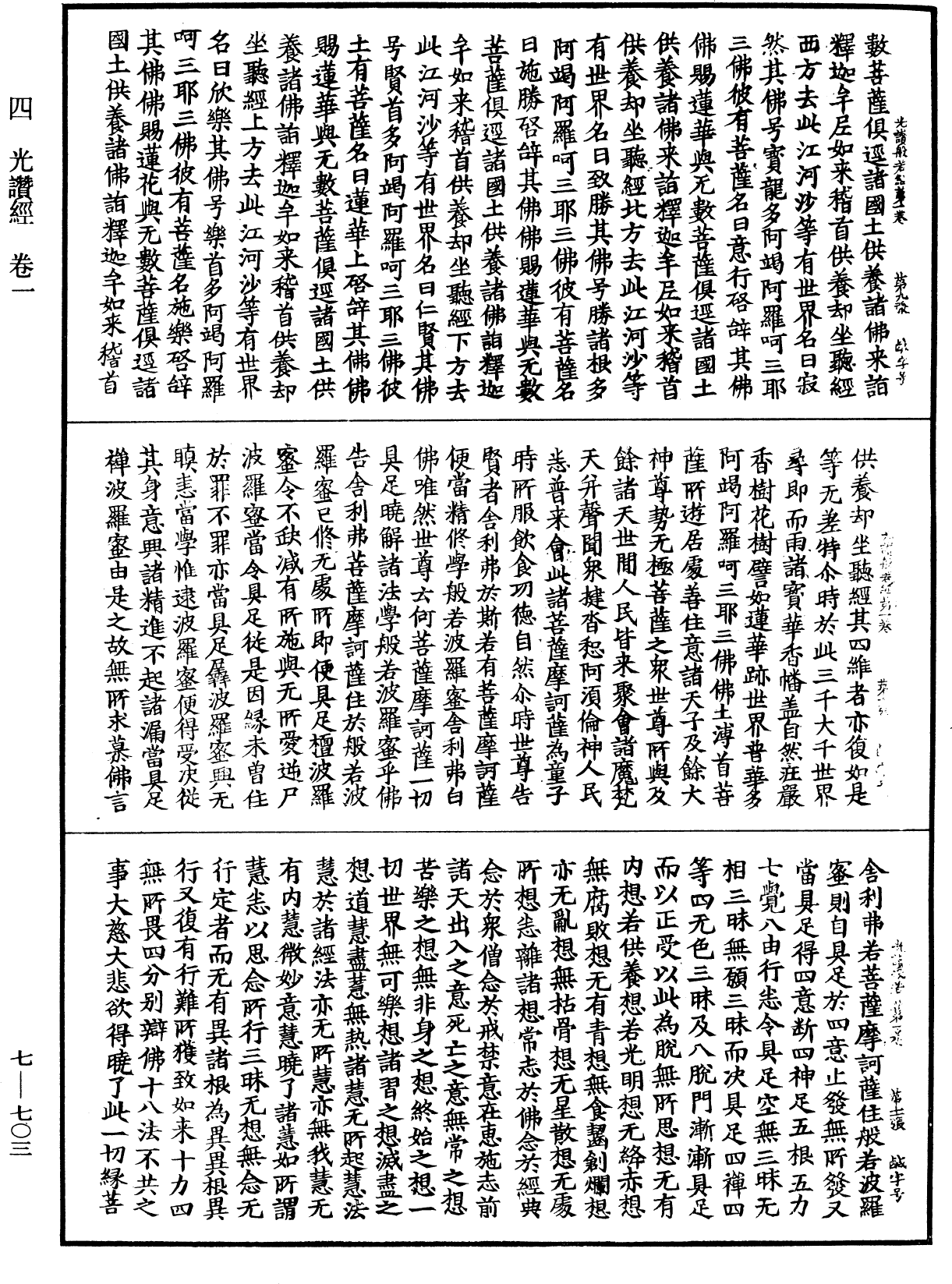 光讚般若波羅蜜經《中華大藏經》_第7冊_第0703頁