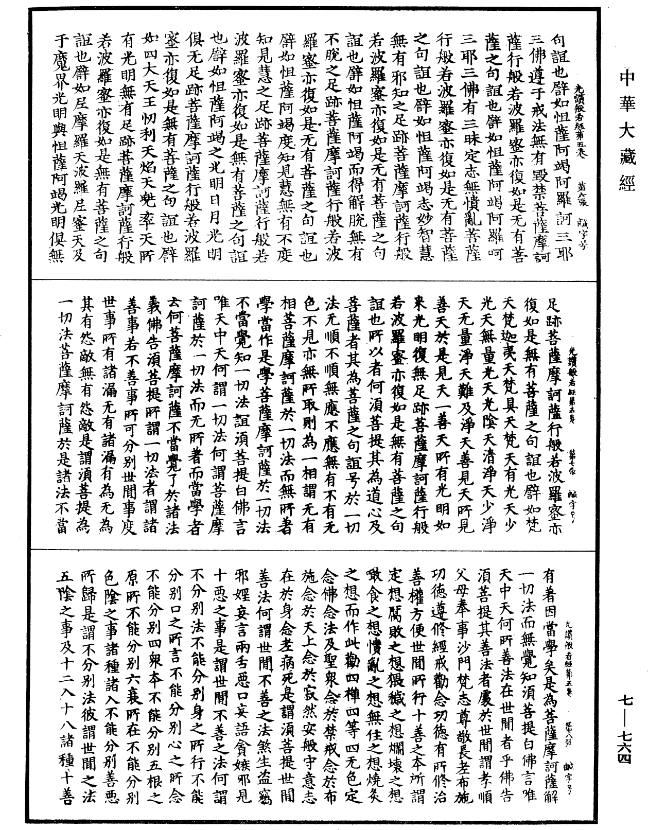 光讚般若波羅蜜經《中華大藏經》_第7冊_第0764頁