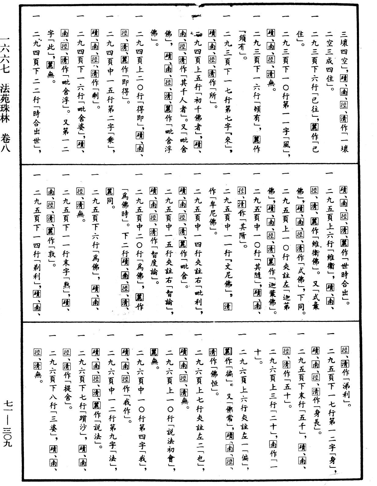 法苑珠林《中華大藏經》_第71冊_第309頁