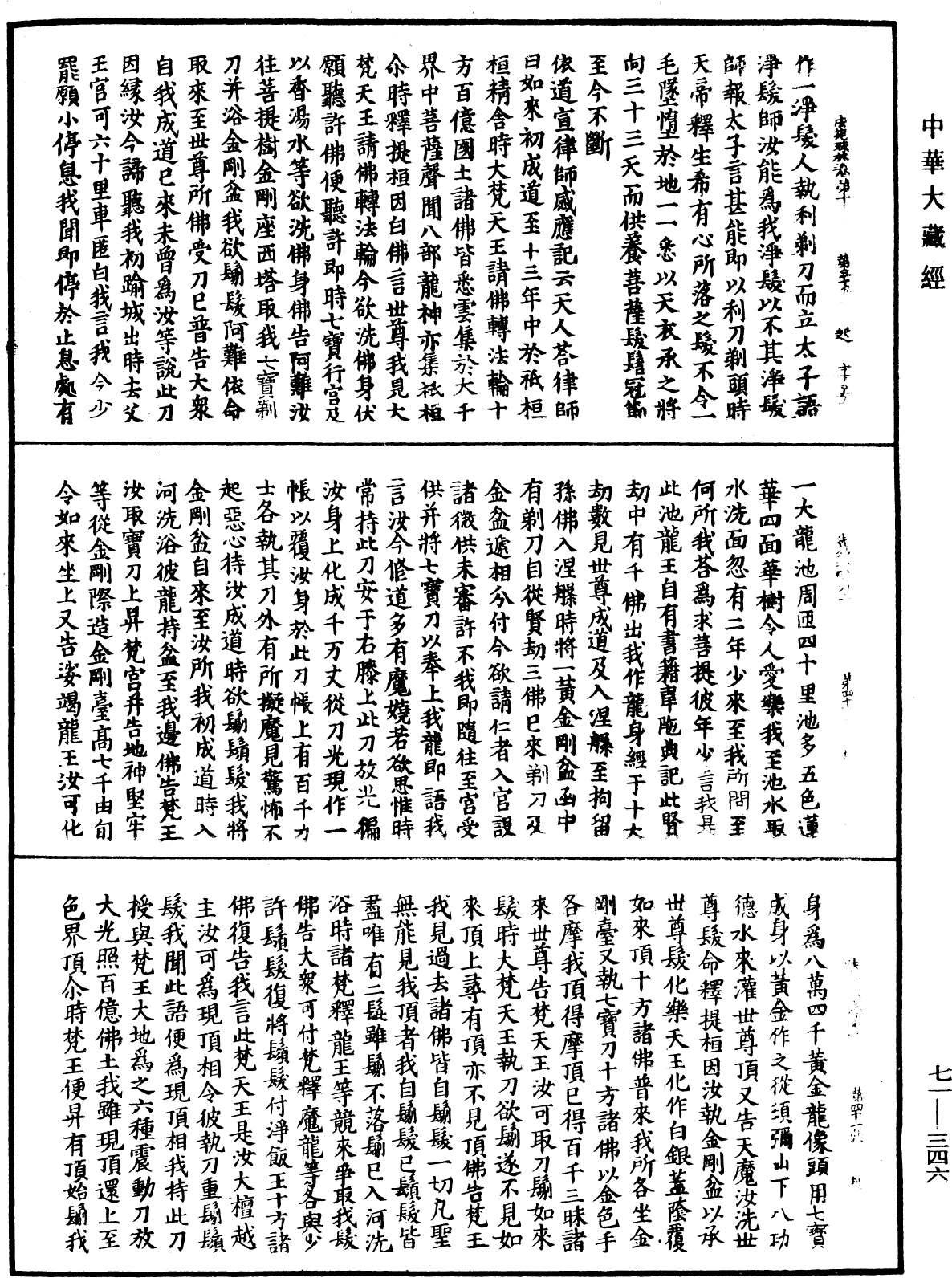 法苑珠林《中華大藏經》_第71冊_第346頁