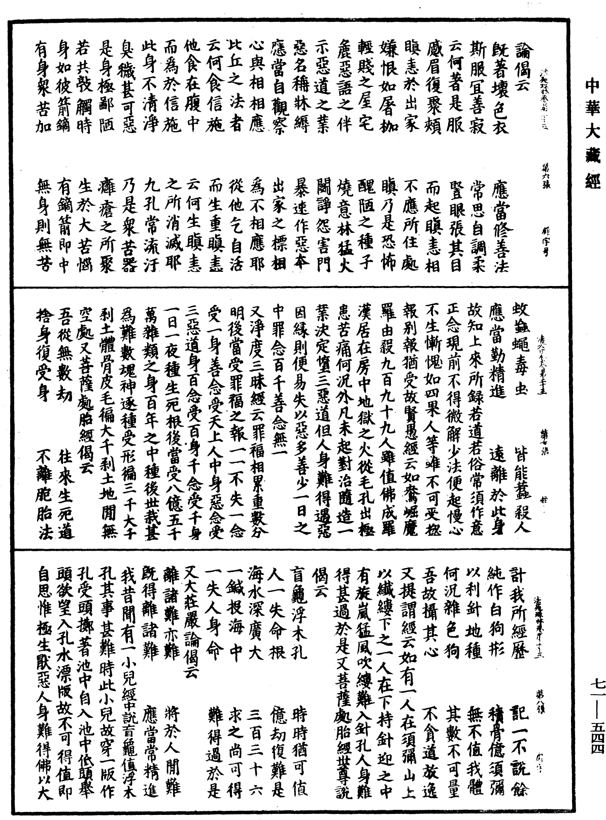 法苑珠林《中华大藏经》_第71册_第544页