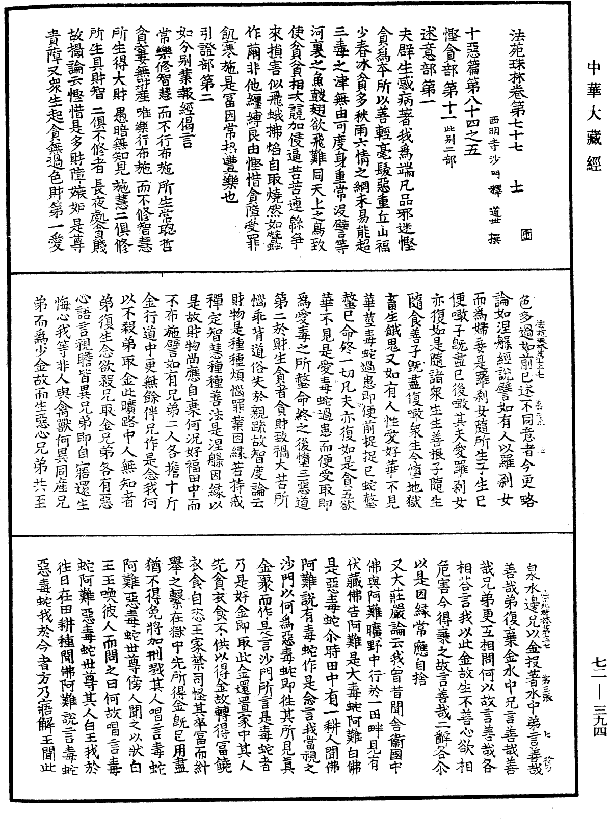 法苑珠林《中华大藏经》_第72册_第394页