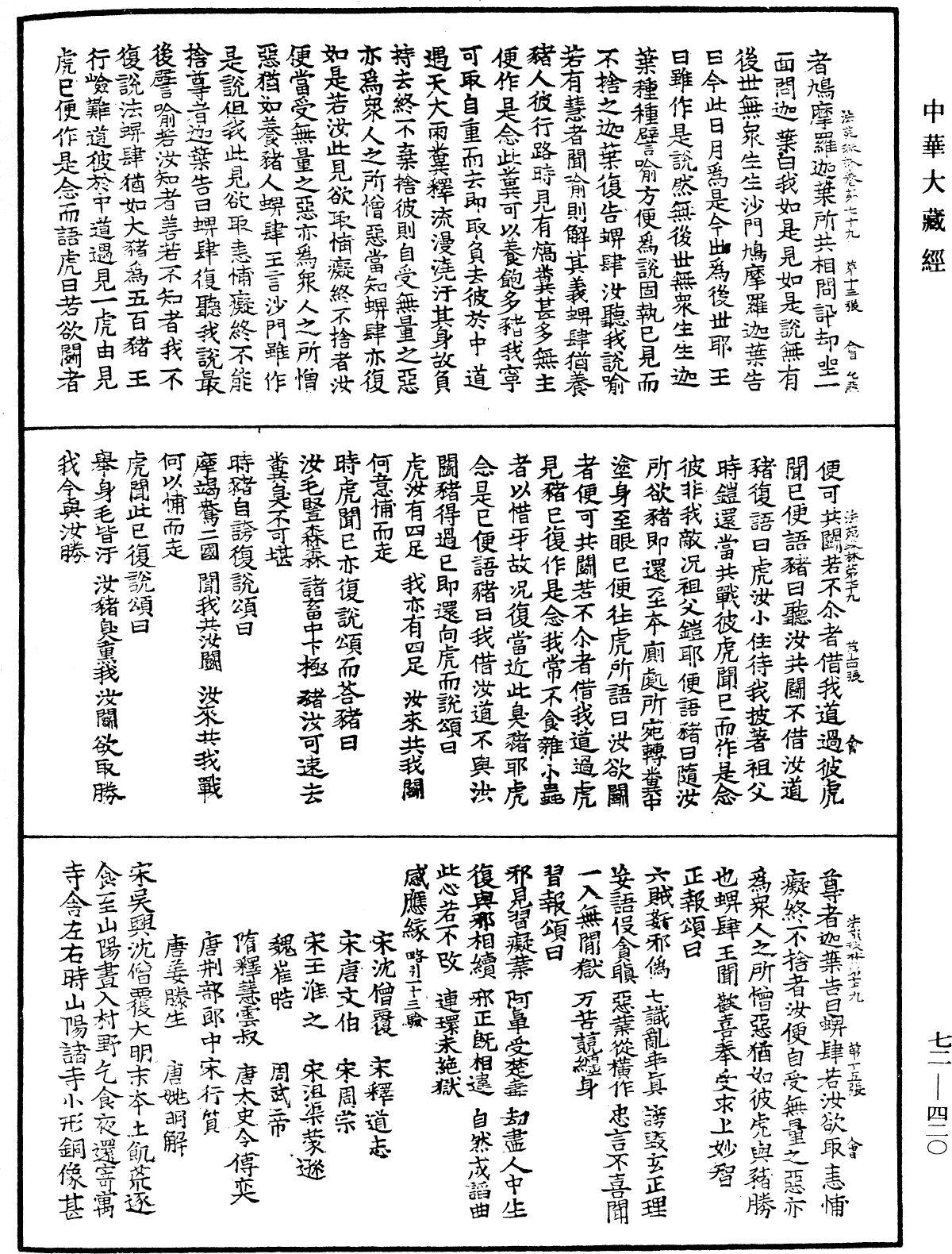 法苑珠林《中華大藏經》_第72冊_第420頁