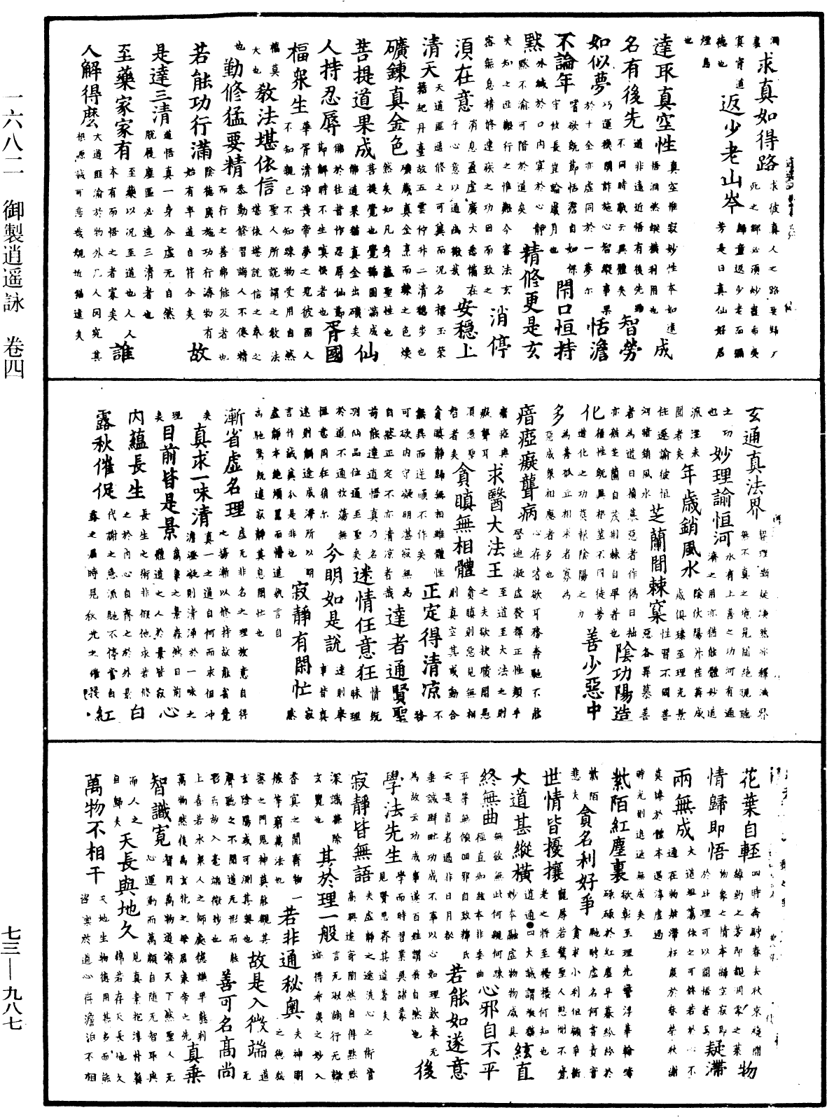 御製逍遙詠《中華大藏經》_第73冊_第0987頁