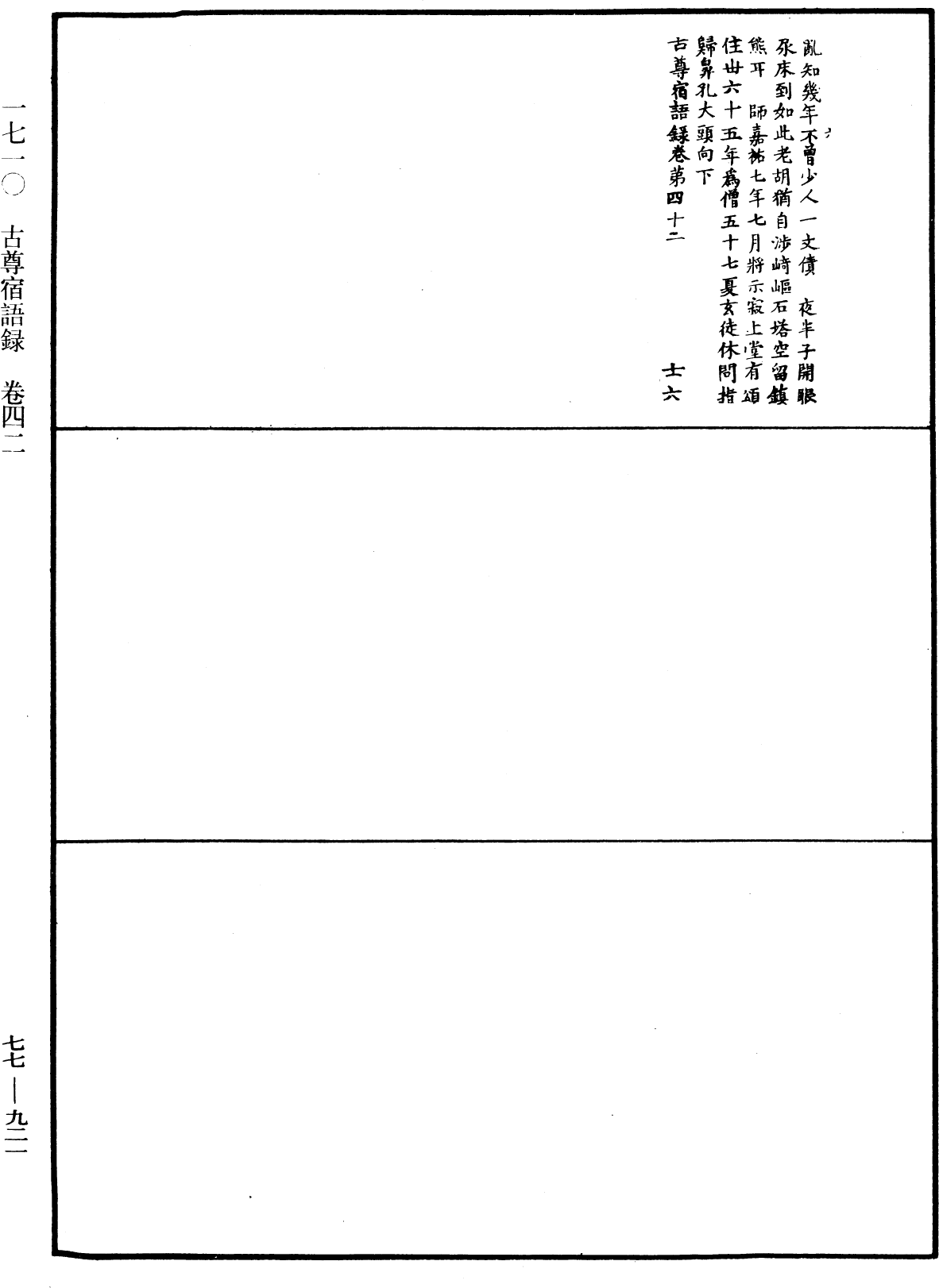 古尊宿語錄《中華大藏經》_第77冊_第921頁