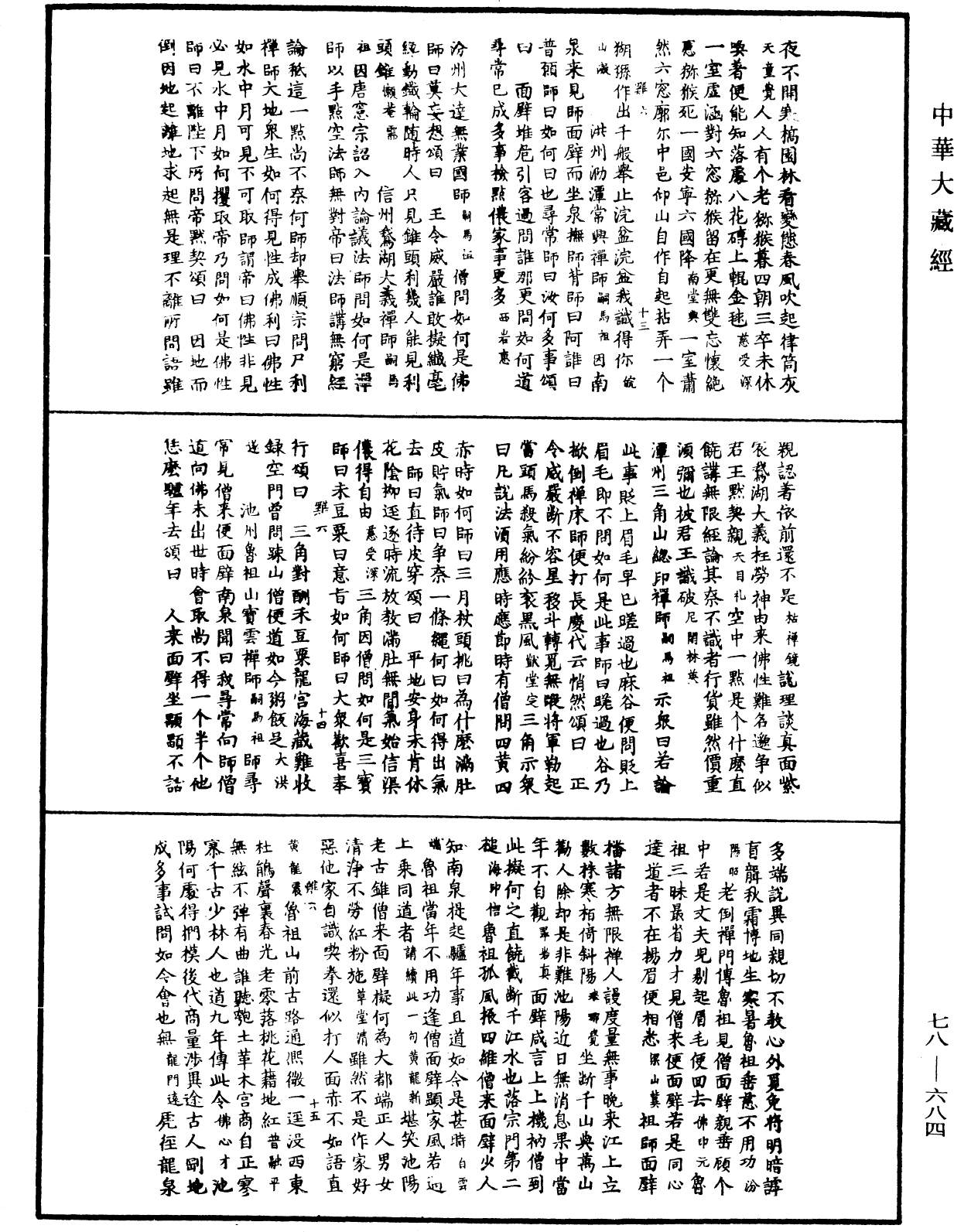 禅宗颂古联珠通集《中华大藏经》_第78册_第0684页