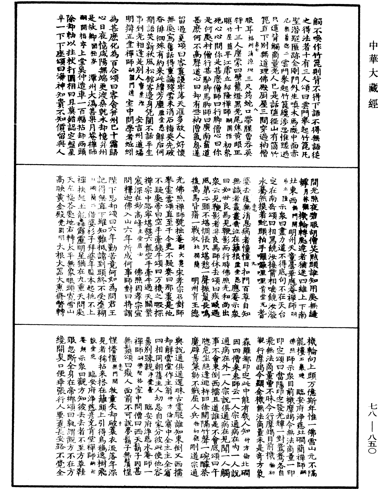 禪宗頌古聯珠通集《中華大藏經》_第78冊_第0850頁