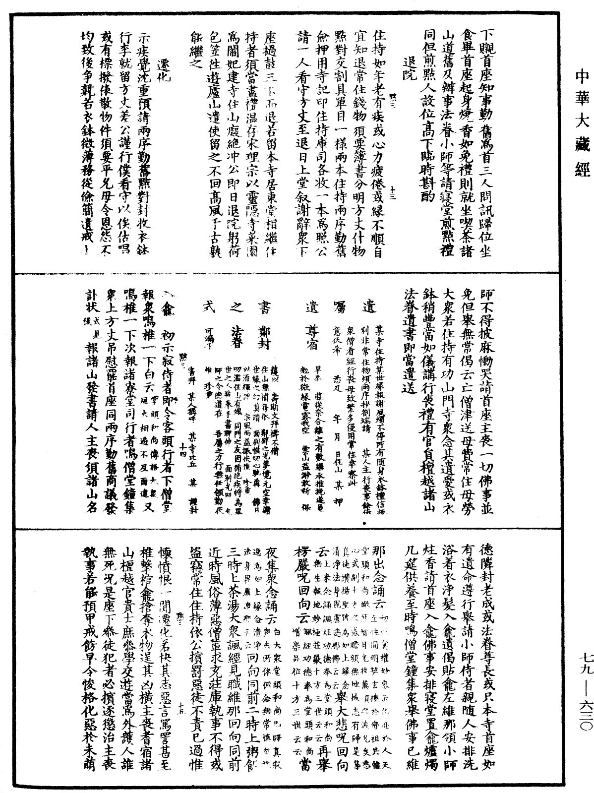 敕修百丈清規《中華大藏經》_第79冊_第630頁