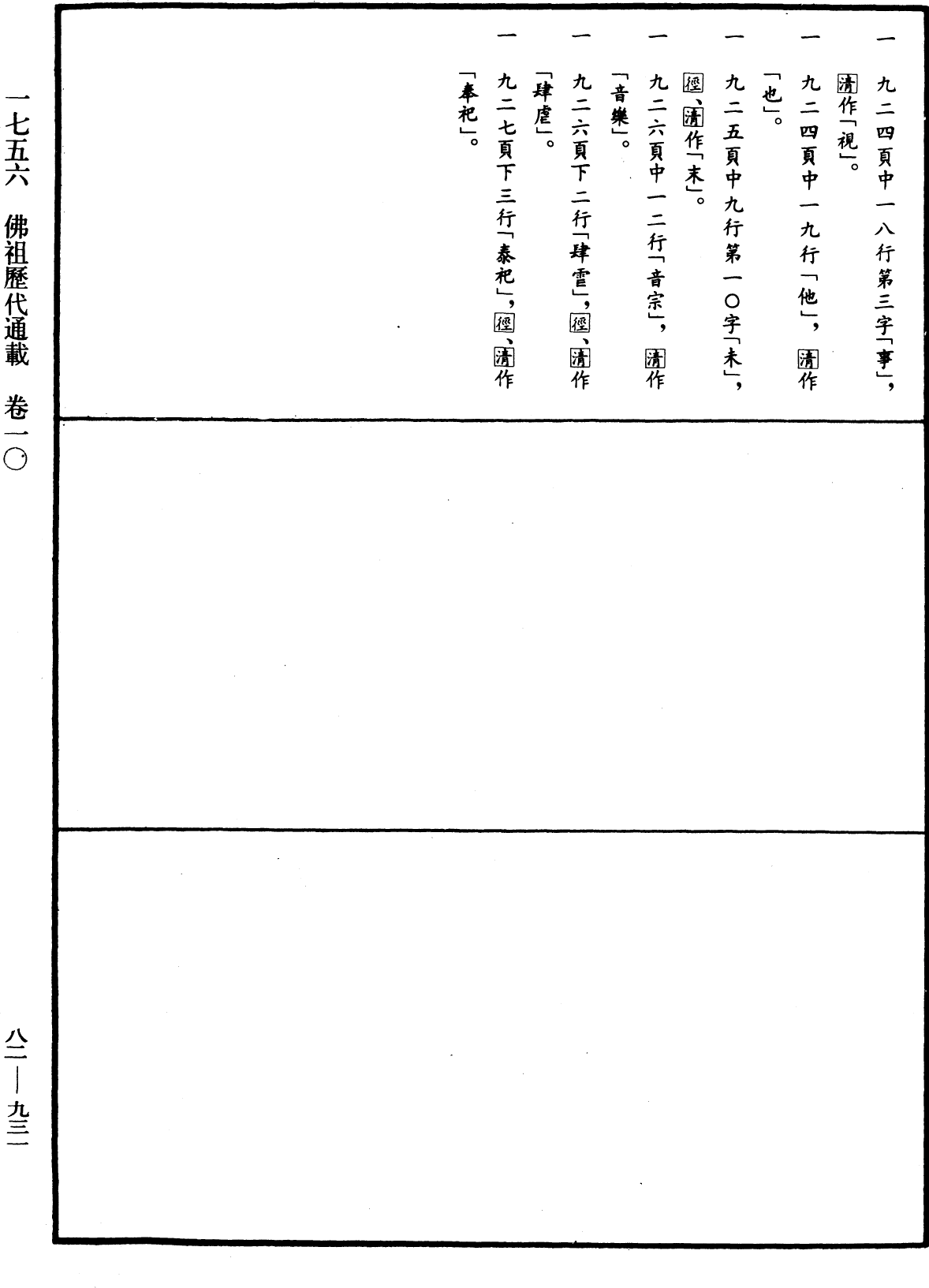 佛祖歷代通載《中華大藏經》_第82冊_第0931頁