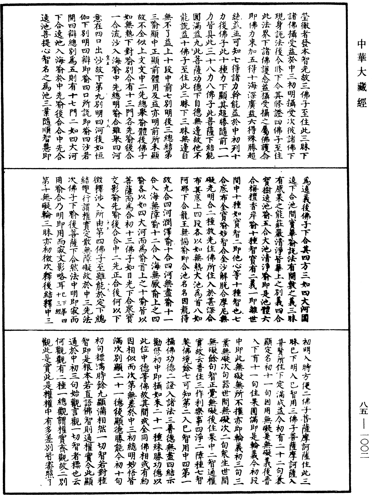 大方廣佛華嚴經疏《中華大藏經》_第85冊_第1002頁