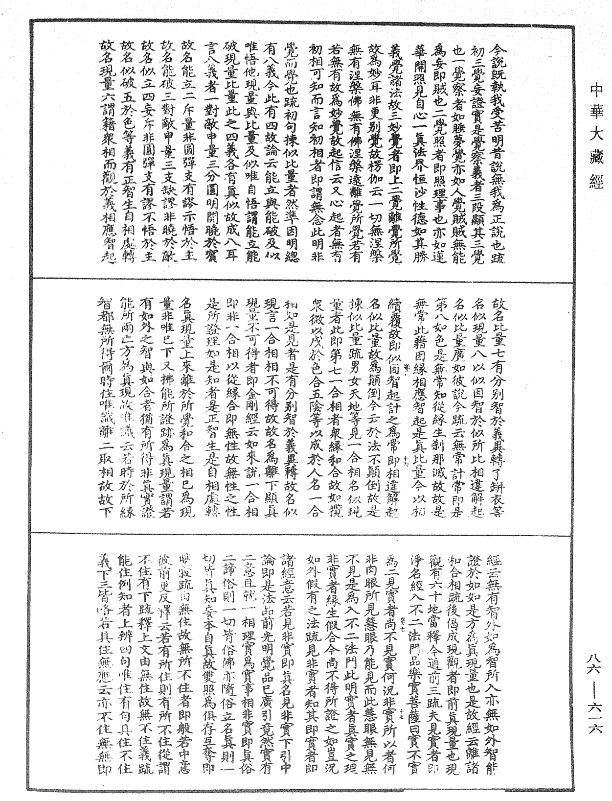 大方廣佛華嚴經隨疏演義鈔《中華大藏經》_第86冊_第0616頁