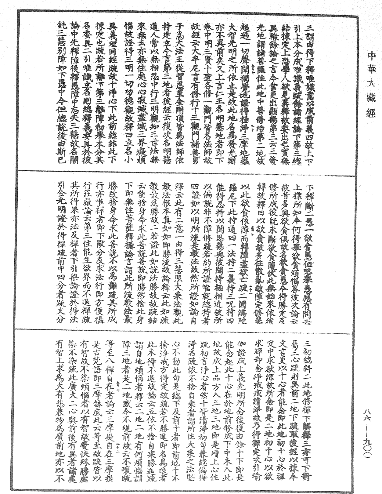 大方廣佛華嚴經隨疏演義鈔《中華大藏經》_第86冊_第0900頁