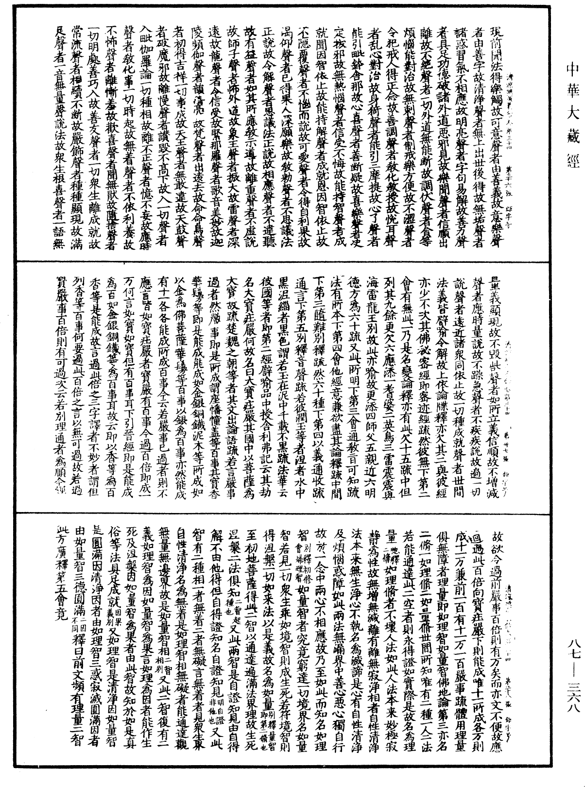 大方廣佛華嚴經隨疏演義鈔《中華大藏經》_第87冊_第0368頁