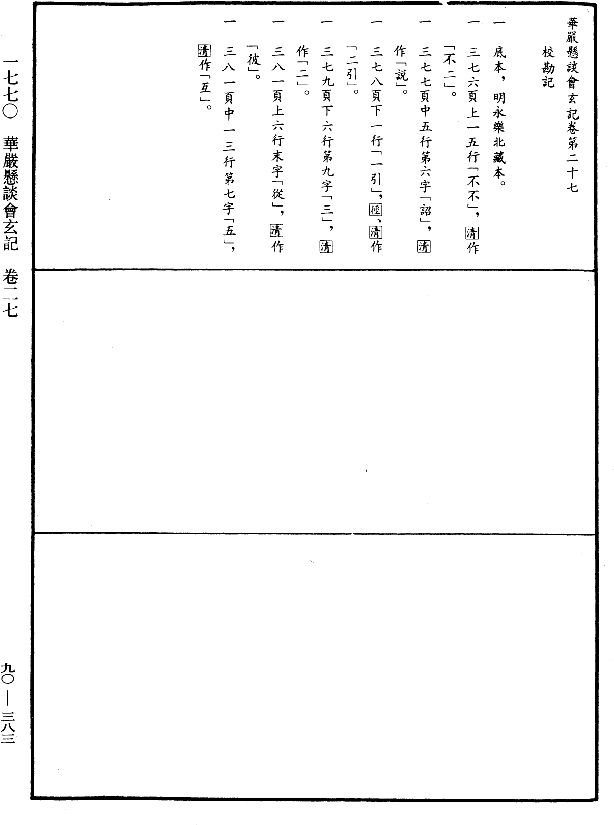 华严悬谈会玄记《中华大藏经》_第90册_第383页