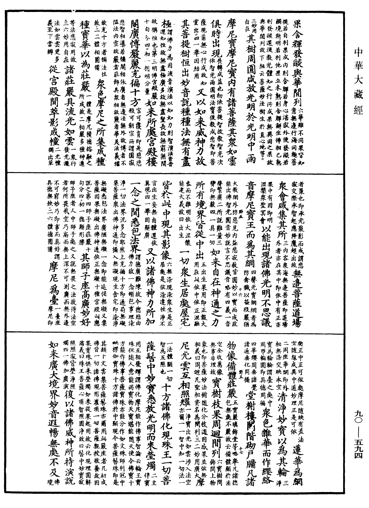 大方廣佛華嚴經疏《中華大藏經》_第90冊_第594頁