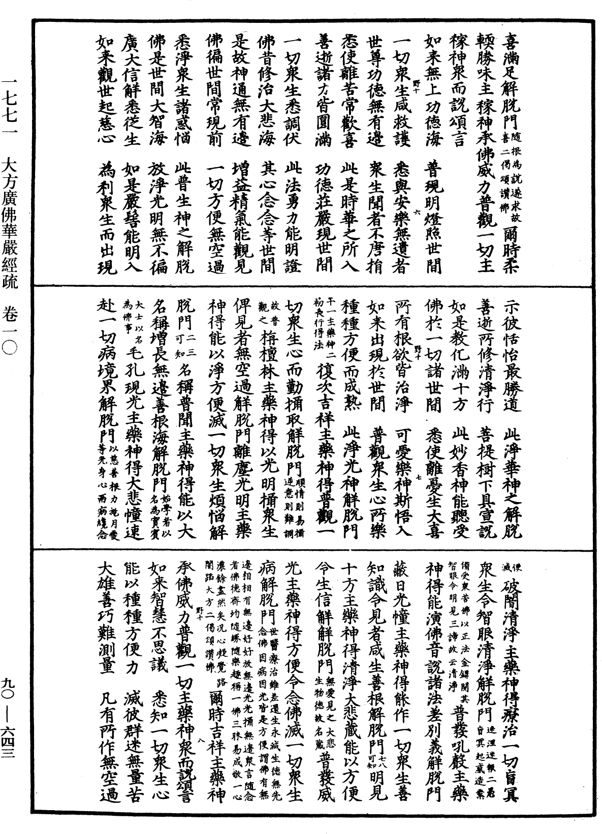 大方廣佛華嚴經疏《中華大藏經》_第90冊_第643頁