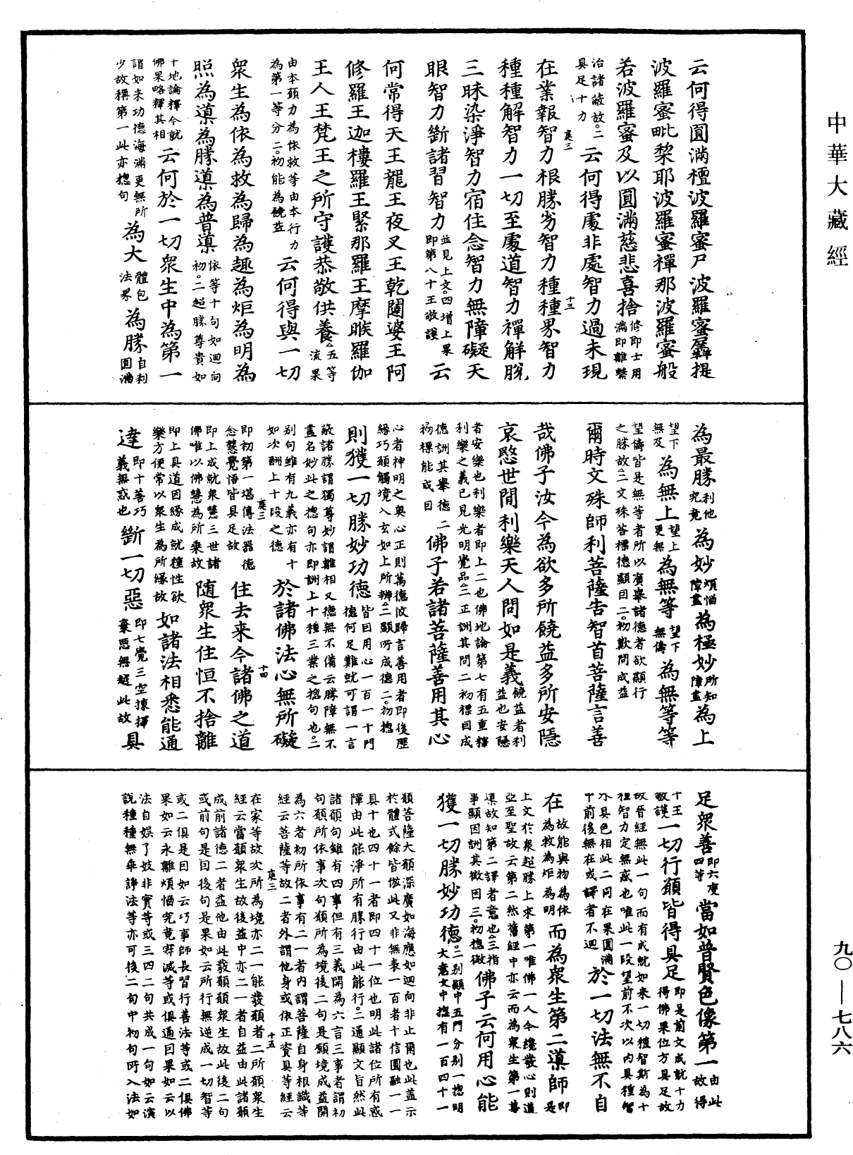 大方廣佛華嚴經疏《中華大藏經》_第90冊_第786頁