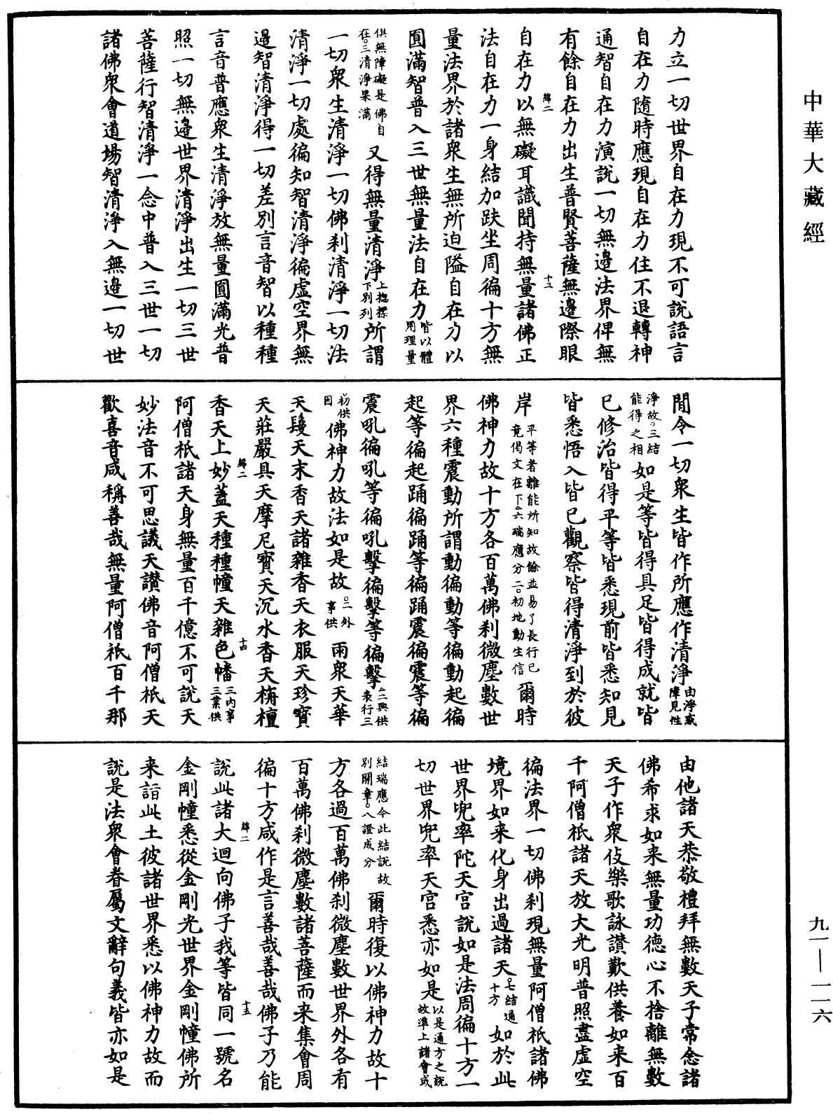 大方廣佛華嚴經疏《中華大藏經》_第91冊_第0116頁