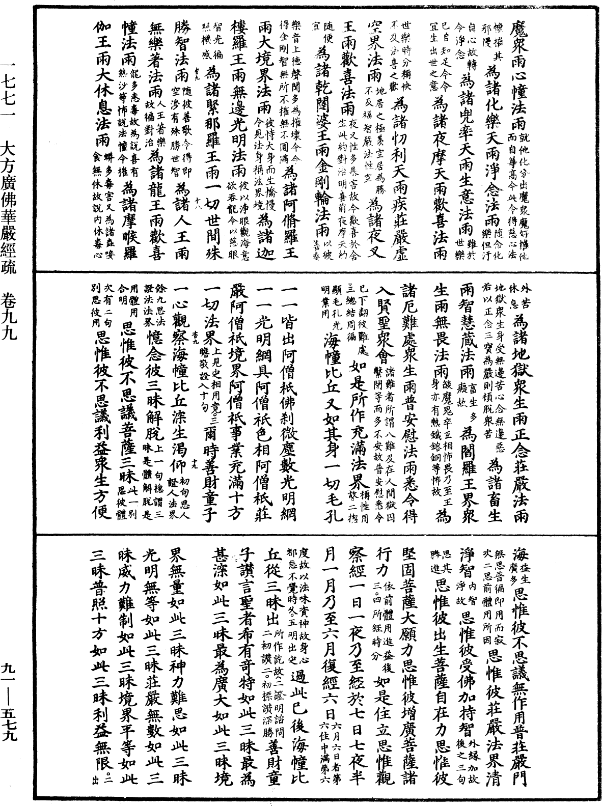 大方廣佛華嚴經疏《中華大藏經》_第91冊_第0579頁