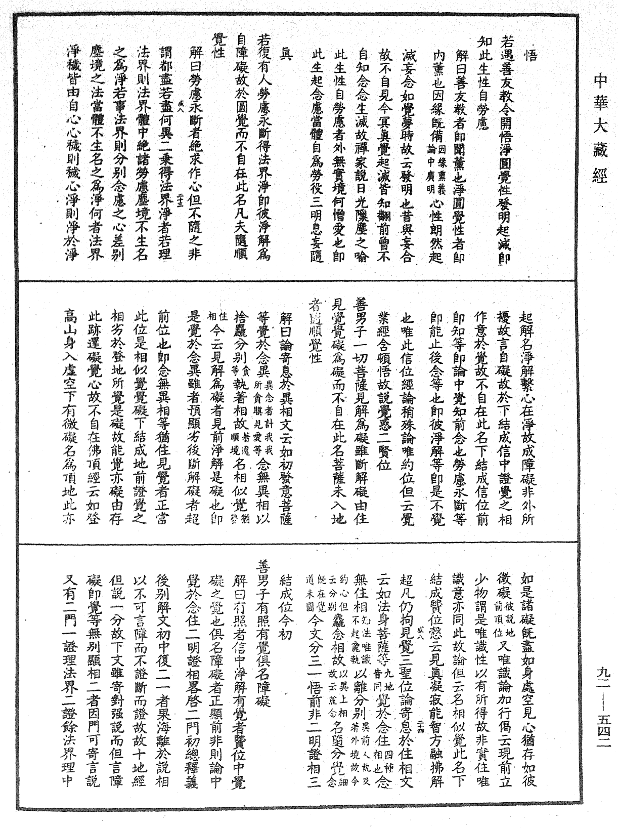 大方廣圓覺經大疏《中華大藏經》_第92冊_第542頁