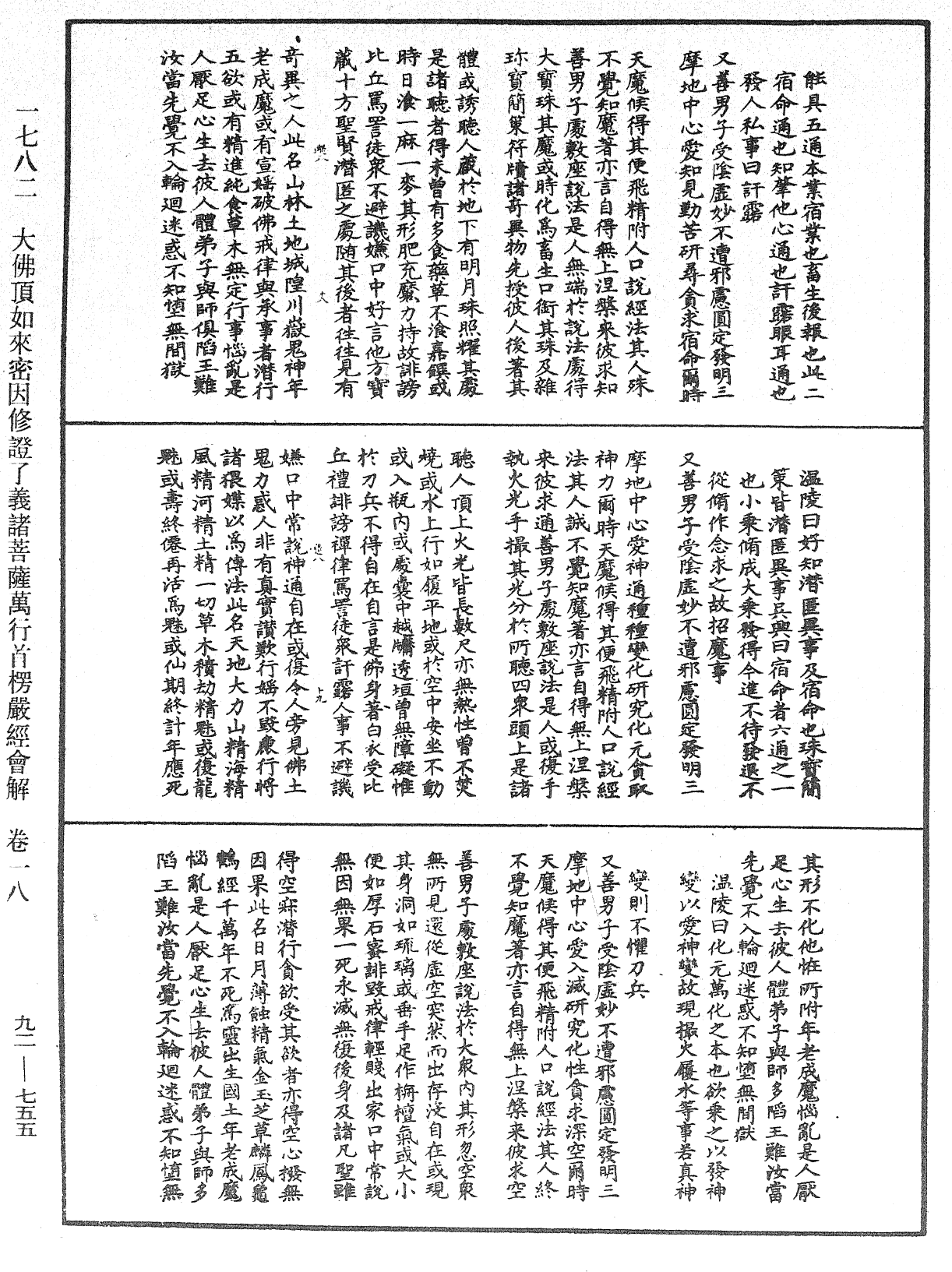 大佛顶如来密因修证了义诸菩萨万行首楞严经会解《中华大藏经》_第92册_第755页