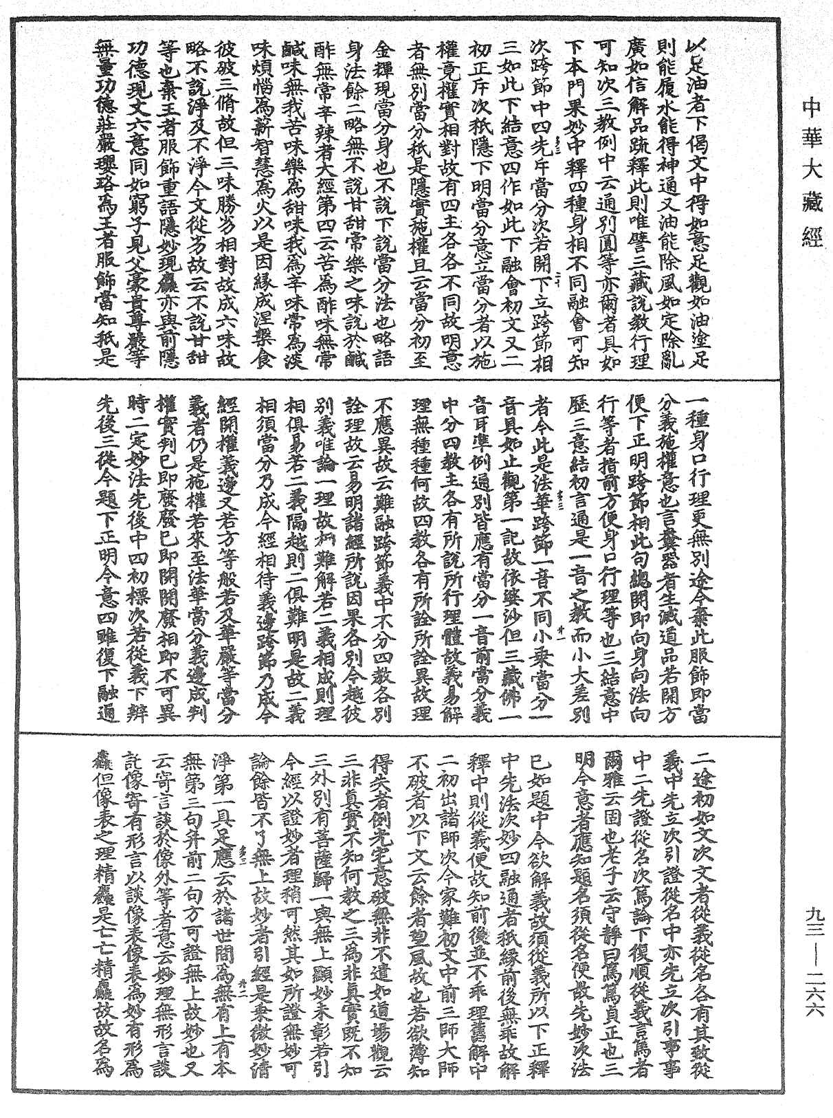 法華玄義釋籤《中華大藏經》_第93冊_第266頁