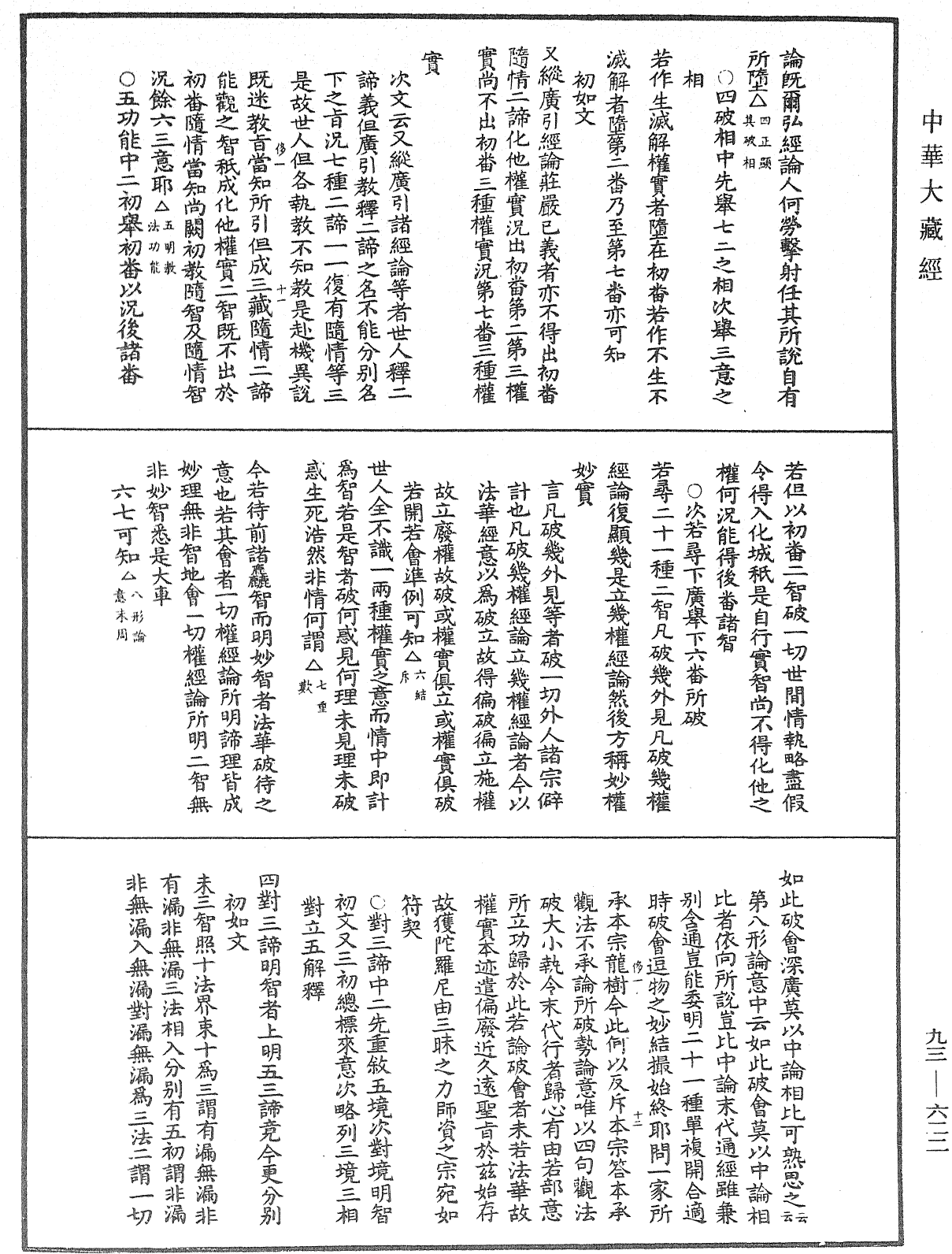 法華玄義釋籤《中華大藏經》_第93冊_第622頁