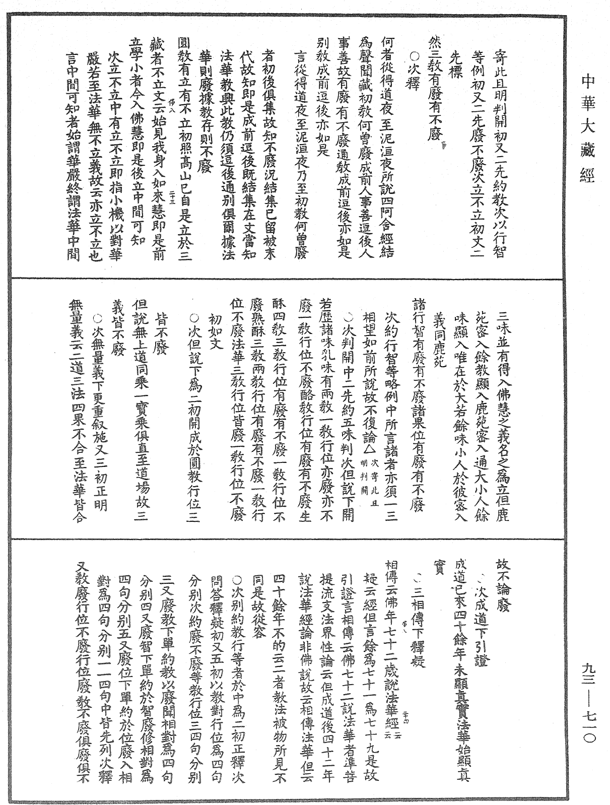 法華玄義釋籤《中華大藏經》_第93冊_第710頁