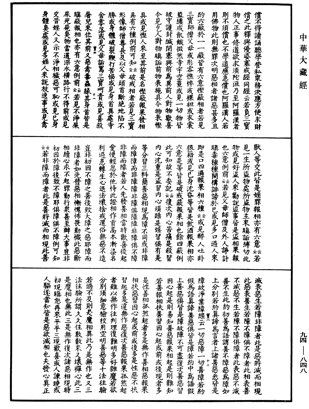 摩訶止觀《中華大藏經》_第94冊_第848頁